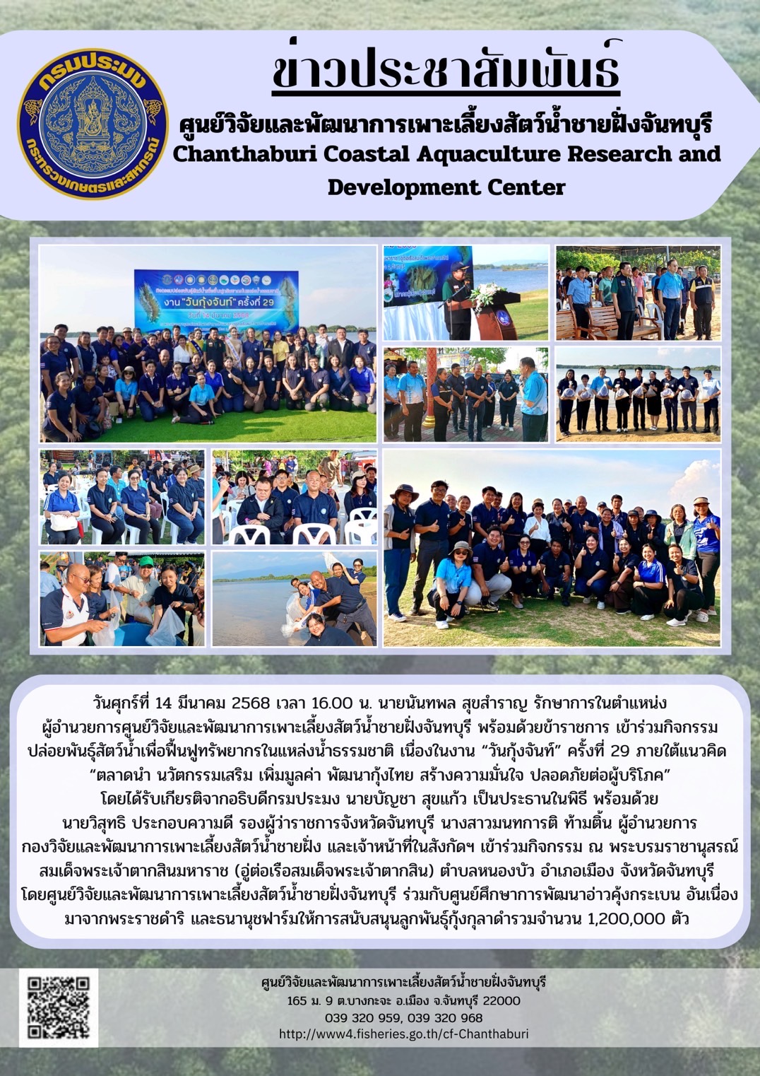 ศูนย์วิจัยและพัฒนาการเพาะเลี้ยงสัตว์น้ำชายฝั่งจันทบุรี เข้าร่วมกิจกรรมปล่อยพันธุ์สัตว์น้ำเพื่อฟื้นฟูทรัพยากรในแหล่งน้ำธรรมชาติ เนื่องในงาน “วันกุ้งจันท์” ครั้งที่ 29