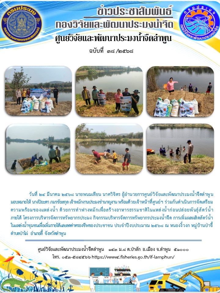 วันที่ 24 มีนาคม 2568 นายพนมเทียน นาควิจิตร ผู้อำนวยการศูนย์วิจัยและพัฒนาประมงน้ำจืดลำพูน มอบหมายให้ นางปิยะดา ภมรชัยสกุล เจ้าพนักงานประมงชำนาญงาน พร้อมด้วยเจ้าหน้าที่ศูนย์ฯ ร่วมกันดำเนินการจัดเตรียมความพร้อมของแหล่งน้ำ ด้วยการทำฟางหมักเพื่อสร้างอาหารธรรมชาติในแหล่งน้ำก่อนปล่อยพันธุ์สัตว์น้ำ ภายใต้ โครงการบริหารจัดการทรัพยากรประมง