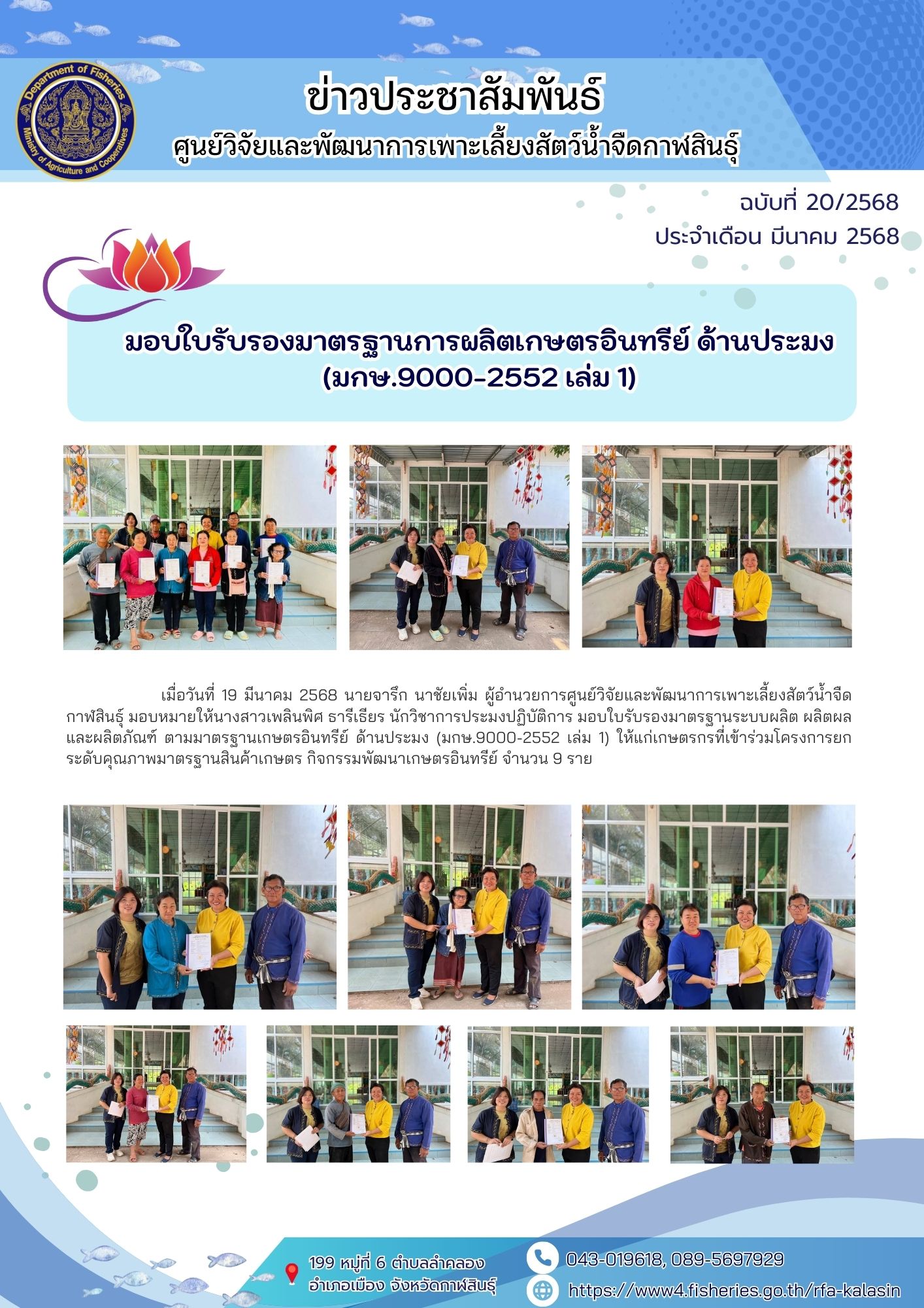 มอบใบรับรองมาตรฐานระบบผลิต ผลิตผล และผลิตภัณฑ์  ตามมาตรฐานเกษตรอินทรีย์ด้านประมง..คลิก