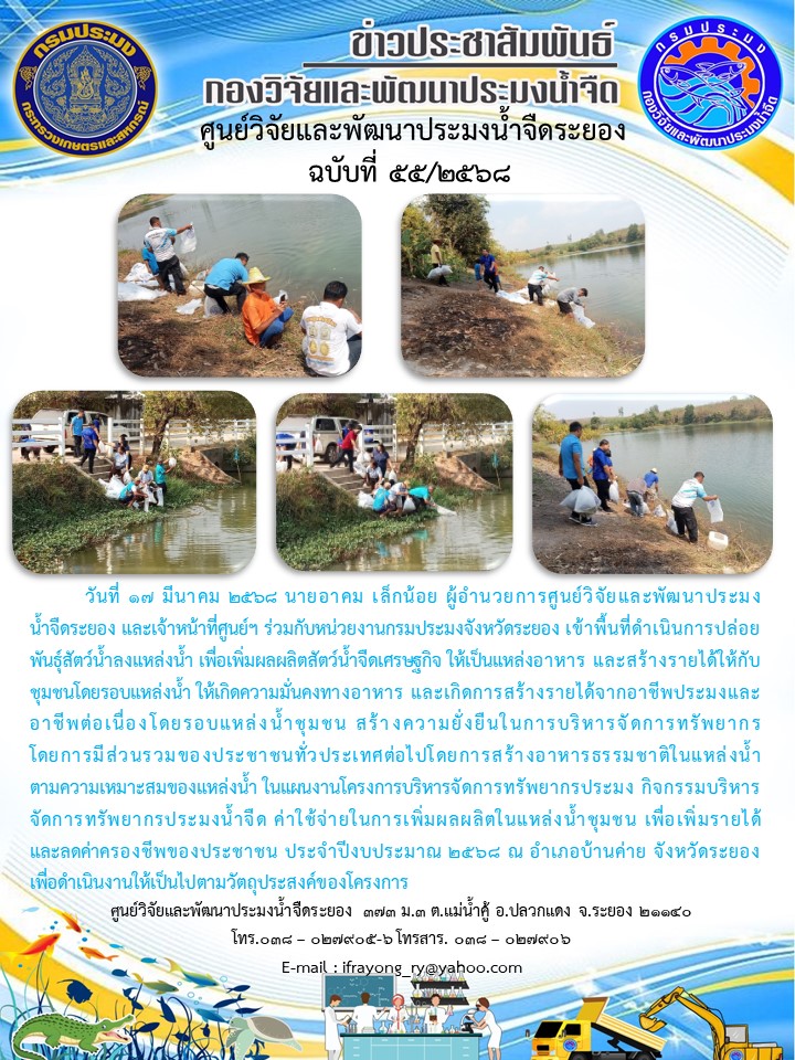 ข่าวประชาสัมพันธ์กิจกรรมฉบับที่ 55/2568..คลิก