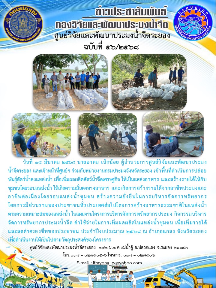 ข่าวประชาสัมพันธ์กิจกรรมฉบับที่ 56/2568..คลิก