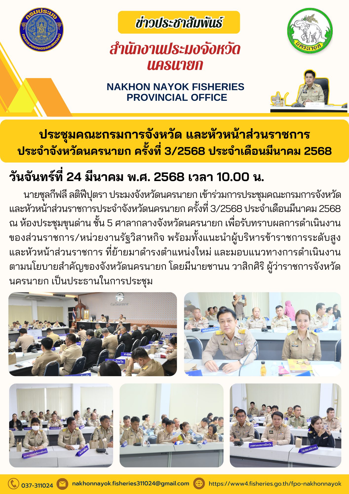 ประชุมคณะกรมการจังหวัด และหัวหน้าส่วนราชการ ประจำจังหวัดนครนายก ครั้งที่ 3/2568..คลิก