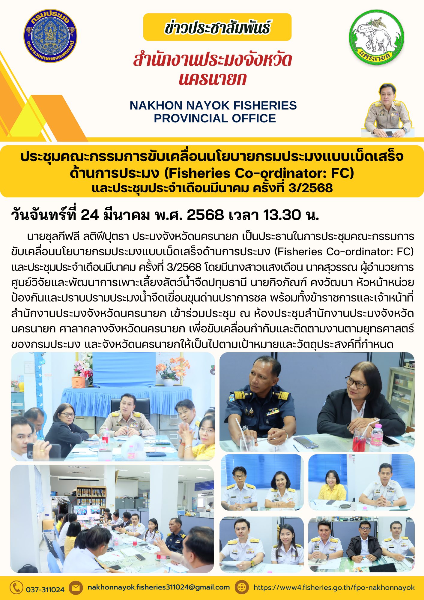 ประชุมคณะกรรมการขับเคลื่อนนโยบายกรมประมงแบบเบ็ดเสร็จ (Fisheries Co-ordinator: FC) และประชุมประจำเดือนมีนาคม ครั้งที่ 3/2568..คลิก
