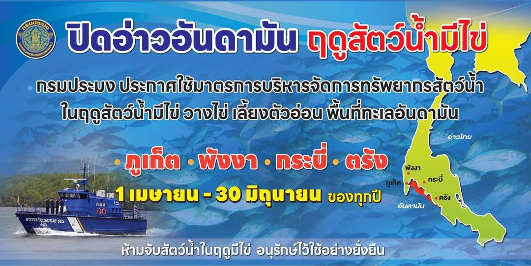 ประชาสัมพันธ์มาตรการปิดอ่าวอันดามันประจำปี 2568