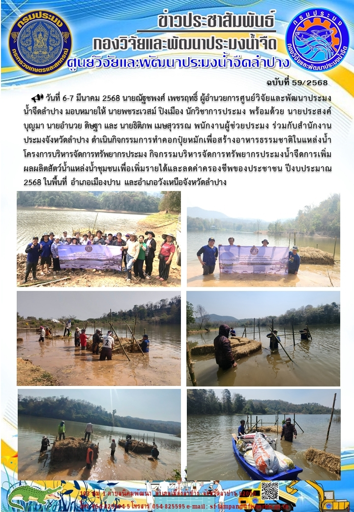 ดำเนินกิจกรรมการทำคอกปุ๋ยหมักเพื่อสร้างอาหารธรรมชาติในแหล่งน้ำ ในพื้นที่ อำเภอเมืองปาน และอำเภอวังเหนือจังหวัดลำปาง