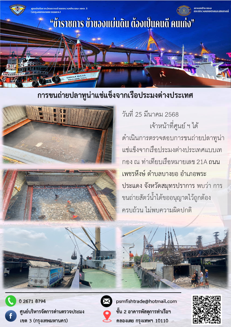 การขนถ่ายปลาทูน่าแช่แข็งจากเรือประมงต่างประเทศ..คลิก