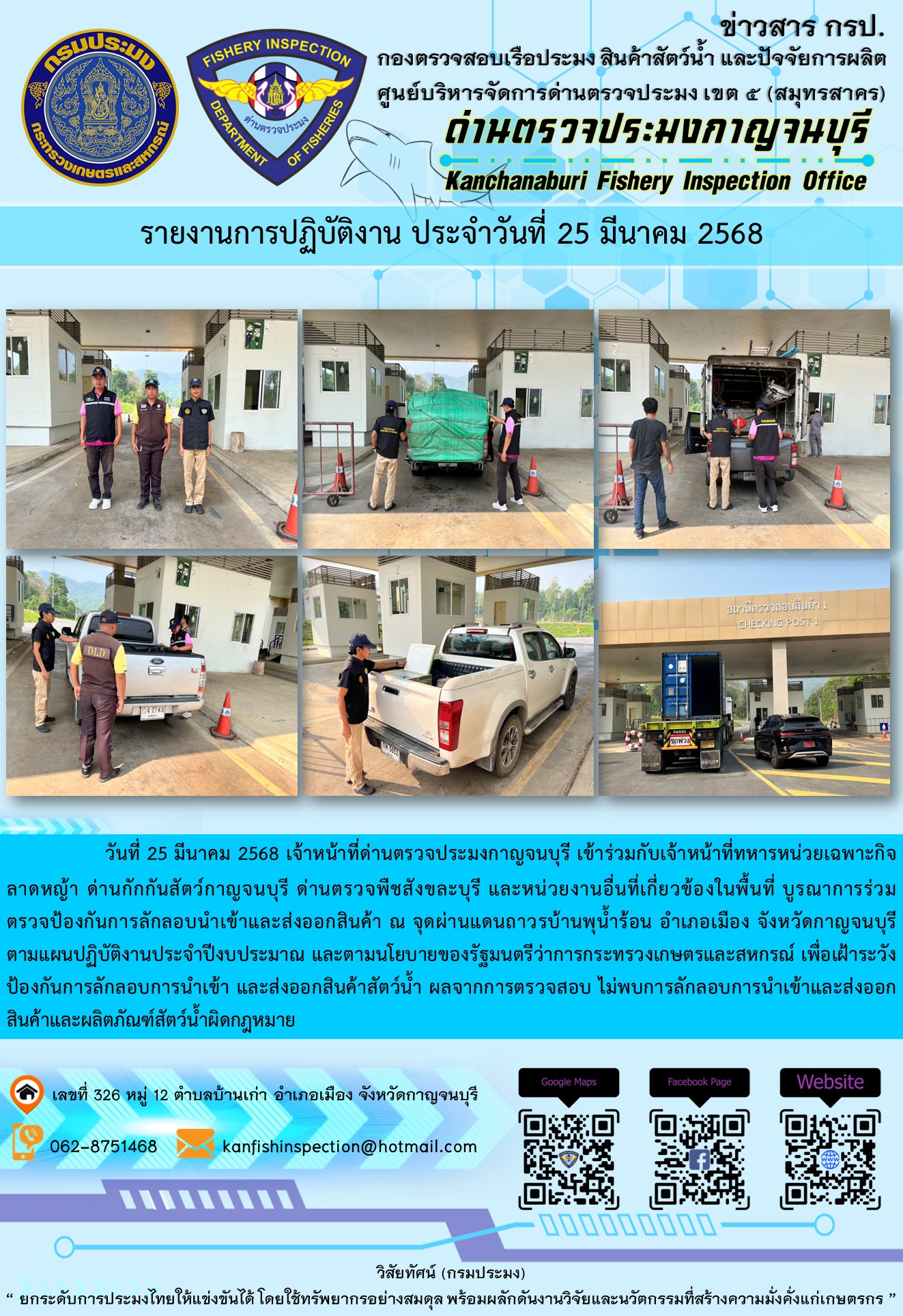 วันที่ 25 มีนาคม 2568 เจ้าหน้าที่ด่านตรวจประมงกาญจนบุรีเข้าร่วมกับเจ้าหน้าที่ด่านกักกันสัตว์กาญจนบุรี ด่านตรวจพืชสังขละบุรี และหน่วยงานอื่นที่เกี่ยวข้องในพื้นที่ บูรณาการร่วมตรวจป้องกันการลักลอบนำเข้าและส่งออกสินค้า..คลิก