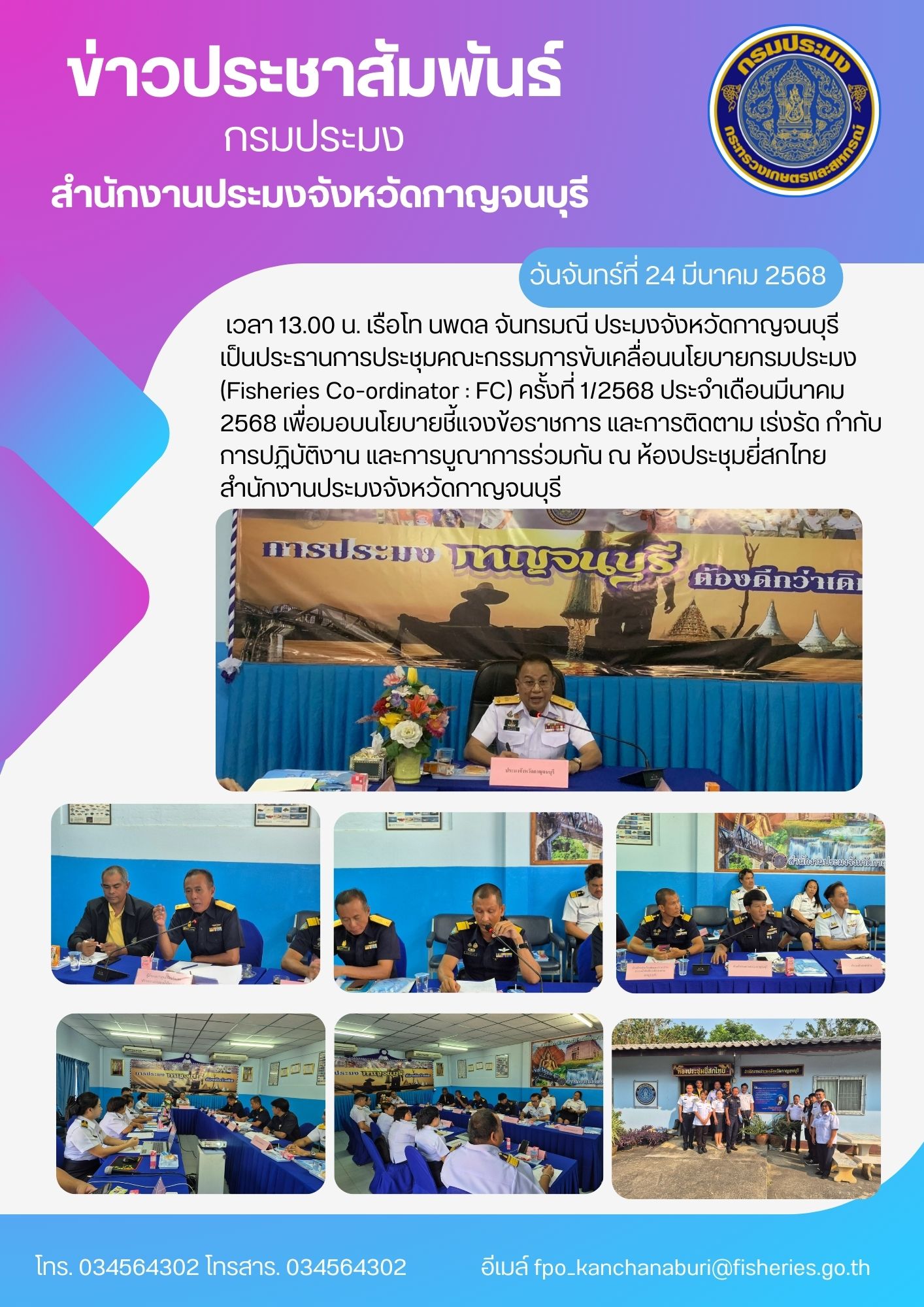 ประชุมคณะกรรมการขับเคลื่อนนโยบายกรมประมง (Fisheries Co-ordinator : FC) ครั้งที่ 1/2568 ประจำเดือนมีนาคม  2568 