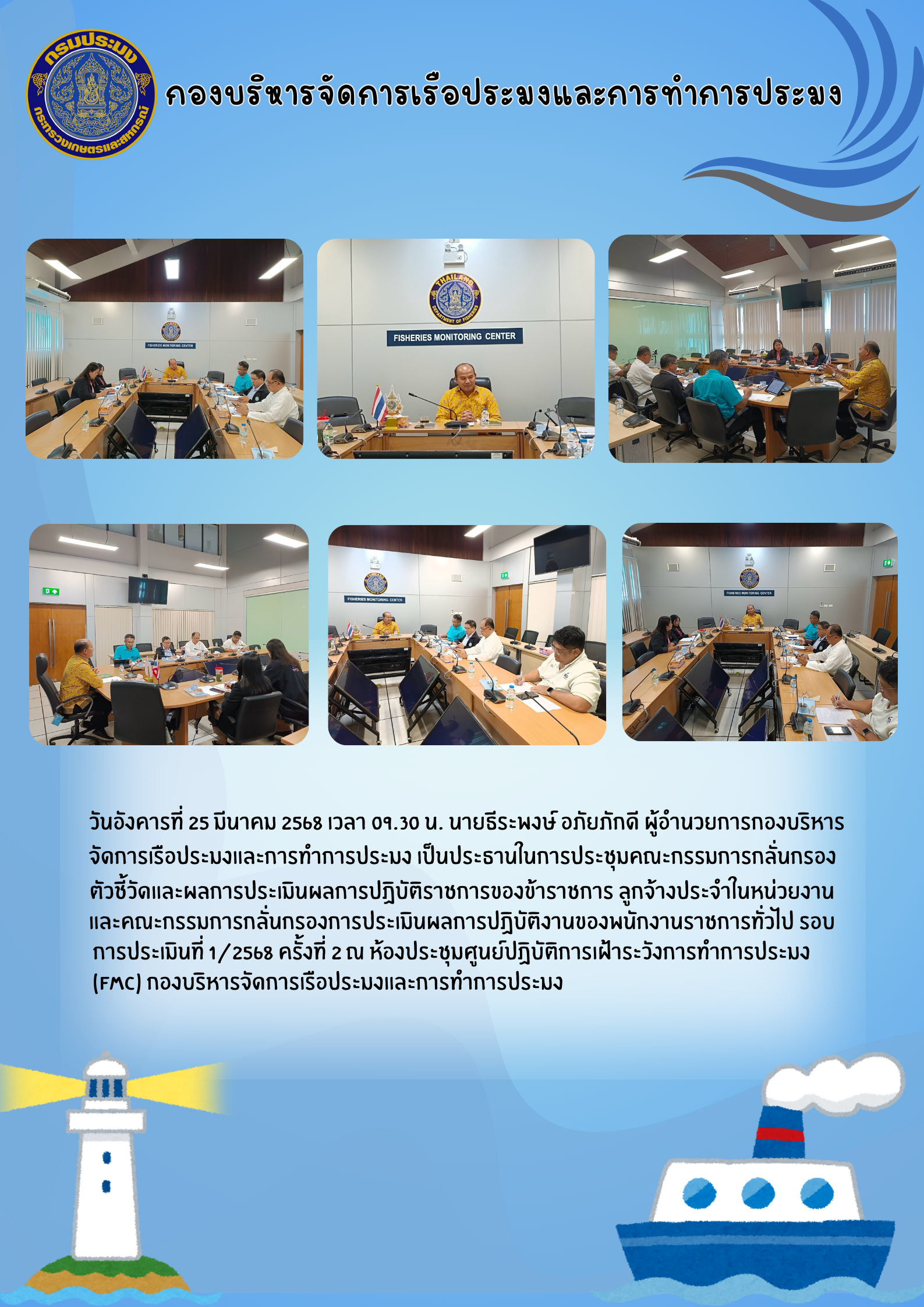 ประชุมคณะกรรมการกลั่นกรองตัวชี้วัดและผลการประเมินผลการปฏิบัติราชการของข้าราชการ ลูกจ้างประจำในหน่วยงาน และคณะกรรมการกลั่นกรองการประเมินผลการปฏิบัติงานของพนักงานราชการทั่วไป รอบการประเมินที่ 1/2568 ครั้งที่ 2..คลิก
