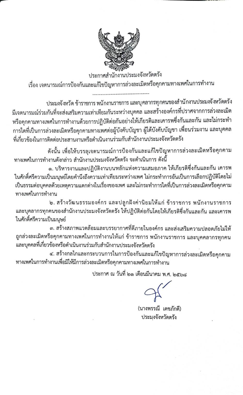ประกาศเจตนารมณ์การป้องกันและแก้ไขปัญหาการล่วงละเมิดหรือคุกคามทางเพศในการทำงาน