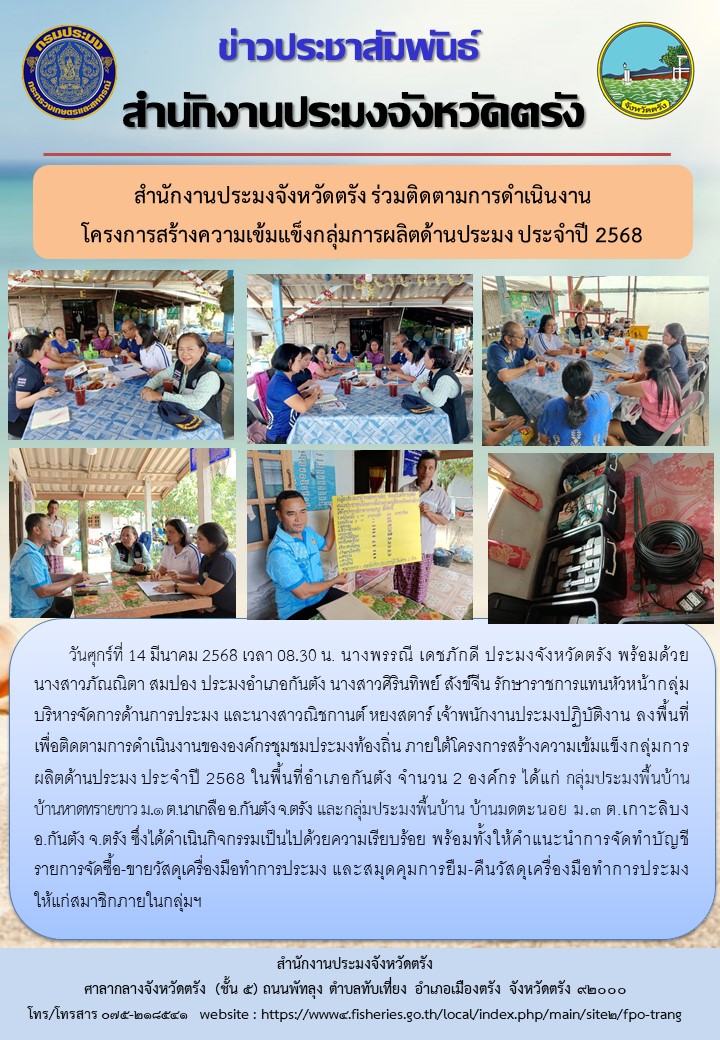 สำนักงานประมงจังหวัดตรัง ร่วมติดตามการดำเนินงานโครงการสร้างความเข้มแข็งกลุ่มการผลิตด้านประมง ประจำปี 2568..คลิก