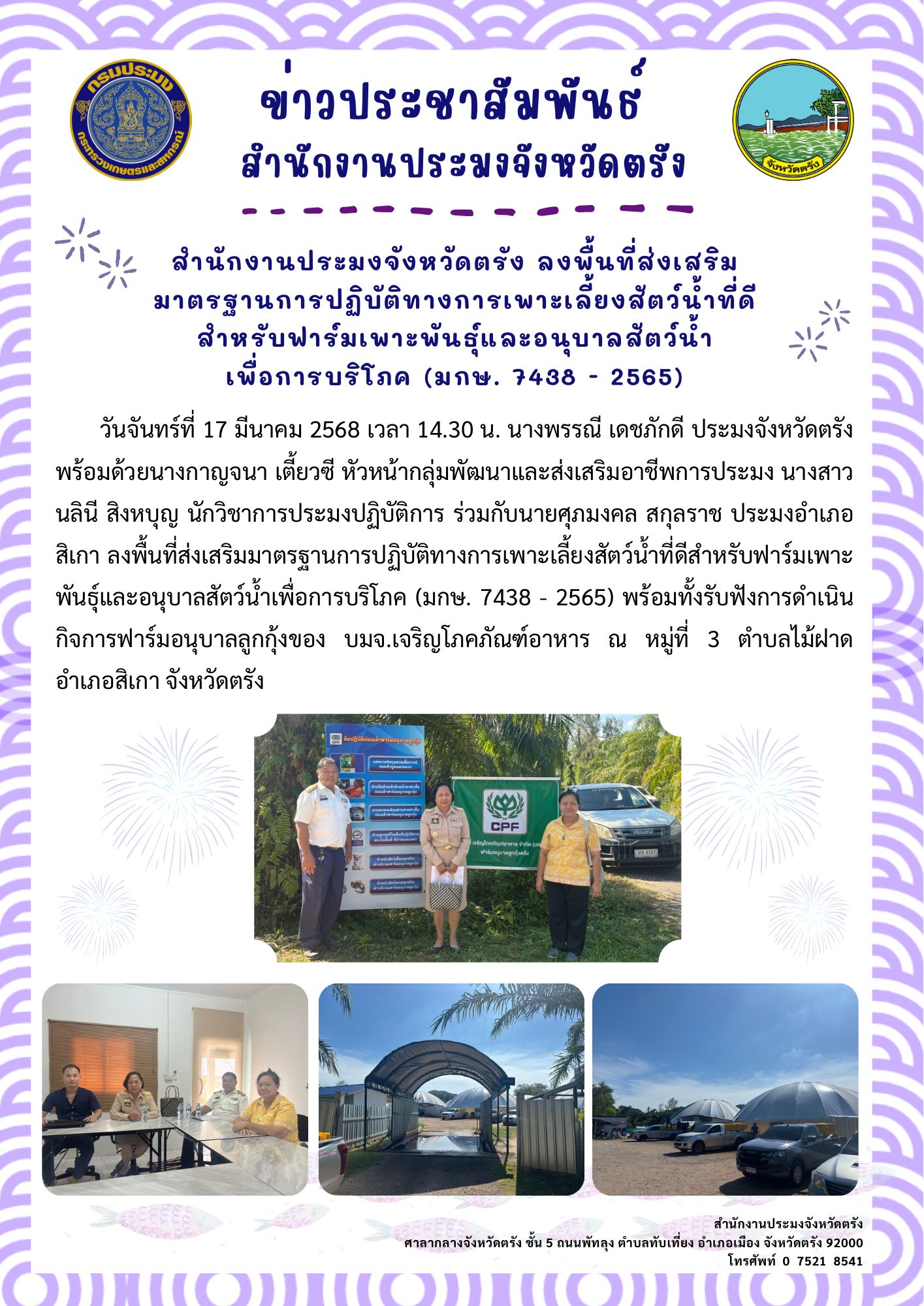 สำนักงานประมงจังหวัดตรัง ลงพื้นที่ส่งเสริมมาตรฐานการปฏิบัติทางการเพาะเลี้ยงสัตว์น้ำที่ดีสำหรับฟาร์มเพาะพันธุ์และอนุบาลสัตว์น้ำเพื่อการบริโภค (มกษ. 7438 - 2565)