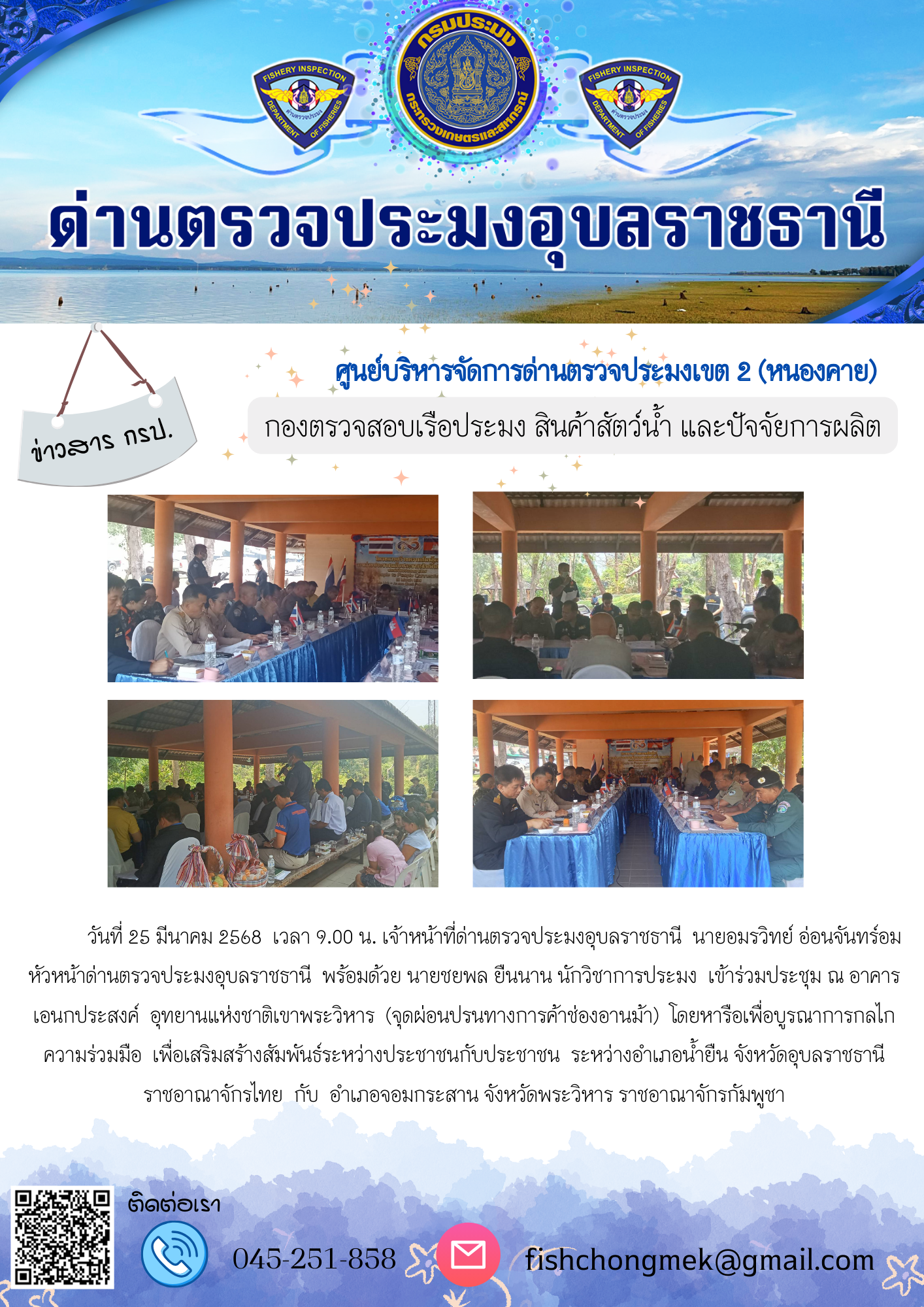 ภาพข่าวสารด่านฯ ผลการปฏิบัติงาน ในวันที่ 25 มีนาคม 2568..คลิก