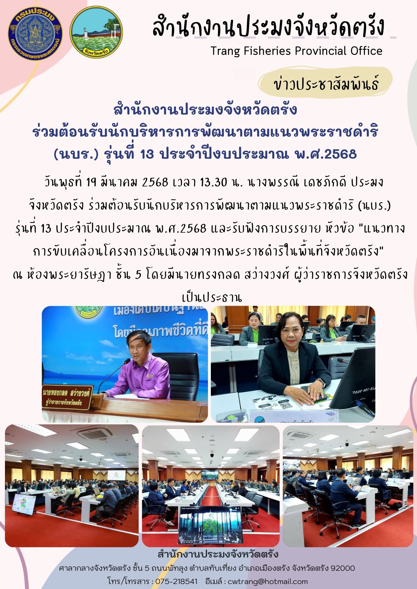 สำนักงานประมงจังหวัดตรัง ร่วมต้อนรับนักบริหารการพัฒนาตามแนวพระราชดำริ (นบร.) รุ่นที่ 13 ประจำปีงบประมาณ พ.ศ.2568
