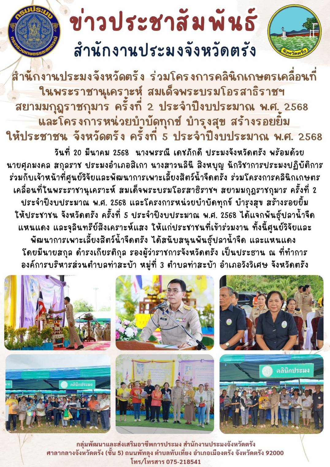 สำนักงานประมงจังหวัดตรัง ร่วมโครงการคลินิกเกษตรเคลื่อนที่ในพระราชานุเคราะห์ สมเด็จพระบรมโอรสาธิราชฯ สยามมกุฎราชกุมาร ครั้งที่ 2 ประจำปีงบประมาณ พ.ศ. 2568 และโครงการหน่วยบำบัดทุกข์ บำรุงสุข สร้างรอยยิ้มให้ประชาชน จังหวัดตรัง ครั้งที่ 5 ประจำปีงบประมาณ พ.ศ.? 2568