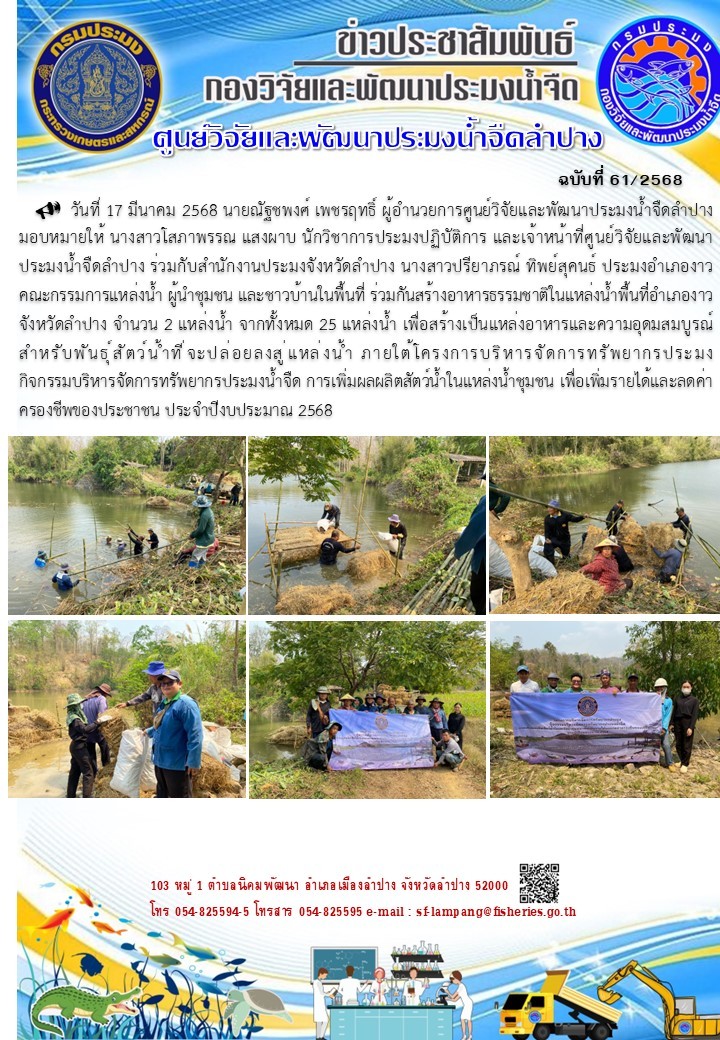 สร้างอาหารธรรมชาติในแหล่งน้ำพื้นที่จังหวัดลำปาง จำนวน 2 แหล่งน้ำ