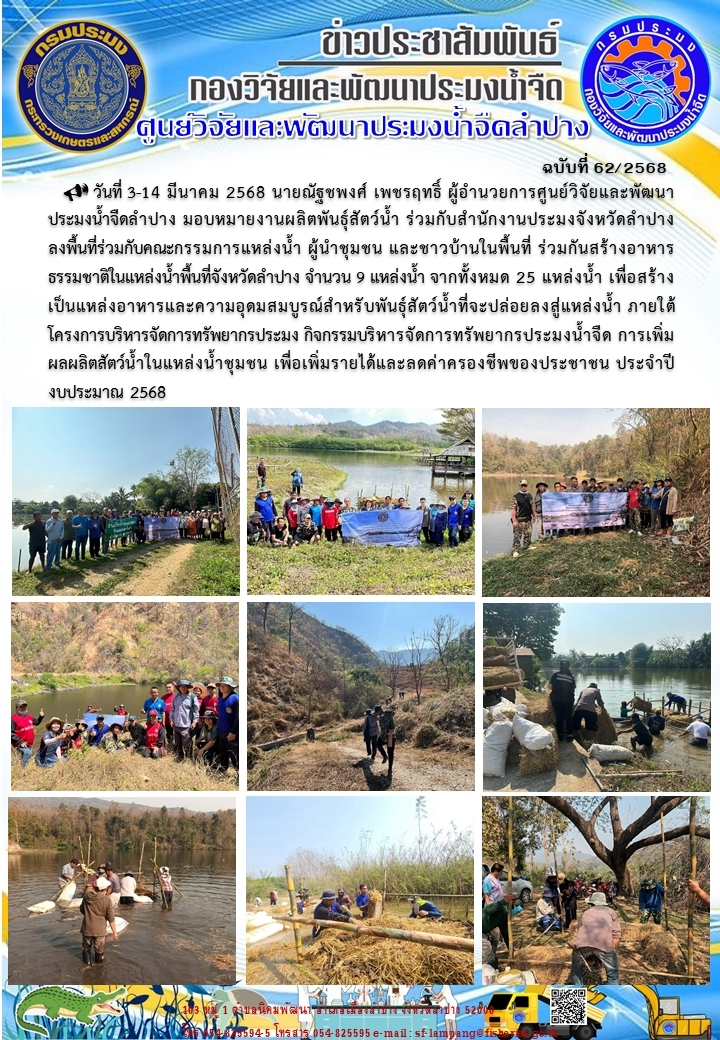 ร่วมกันสร้างอาหารธรรมชาติในแหล่งน้ำพื้นที่จังหวัดลำปาง จำนวน 9 แหล่งน้ำ 