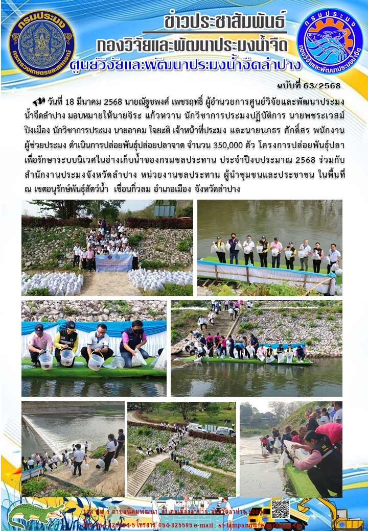 ปล่อยพันธุ์ปล่อยปลาจาด จำนวน 350,000 ตัว ณ เขตอนุรักษ์พันธุ์สัตว์น้ำ เขื่อนกิ่วลม อำเภอเมือง จังหวัดลำปาง