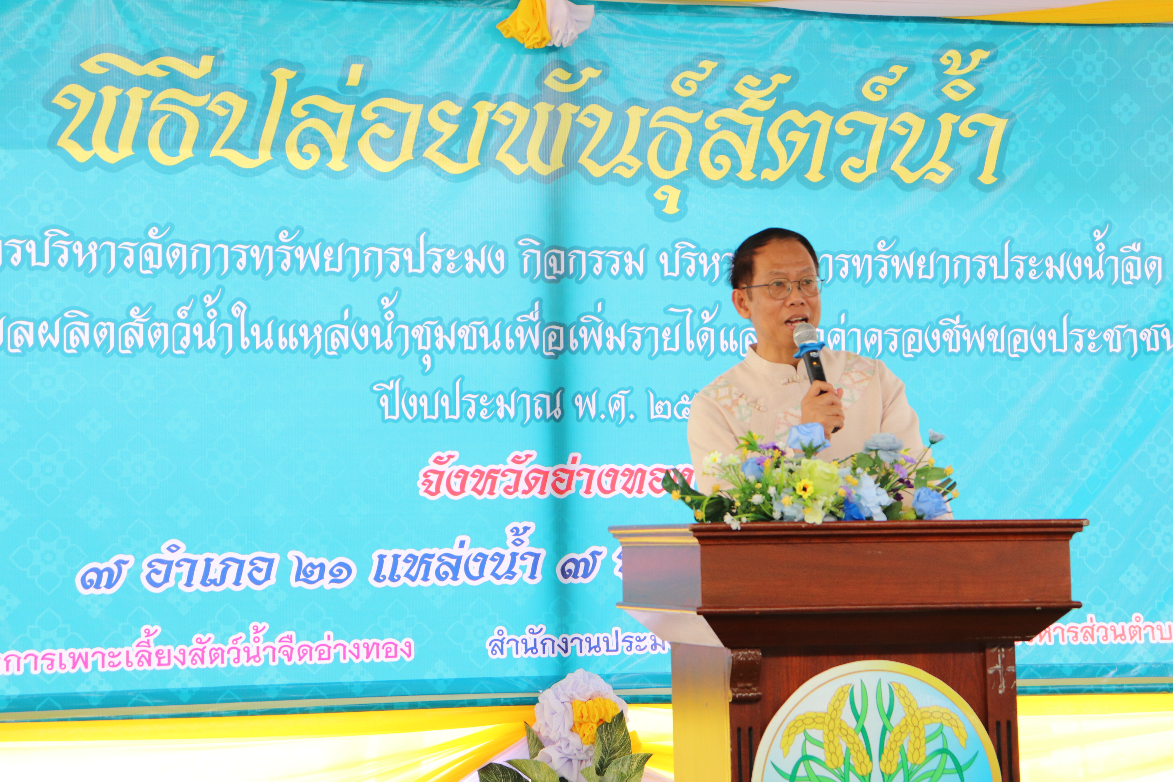ร่วมปล่อยพันธุ์สัตว์น้ำเศรษฐกิจ 6 ชนิด ณ บึงกลีบเมฆ ในพื้นที่อำเภอเมืองอ่างทอง