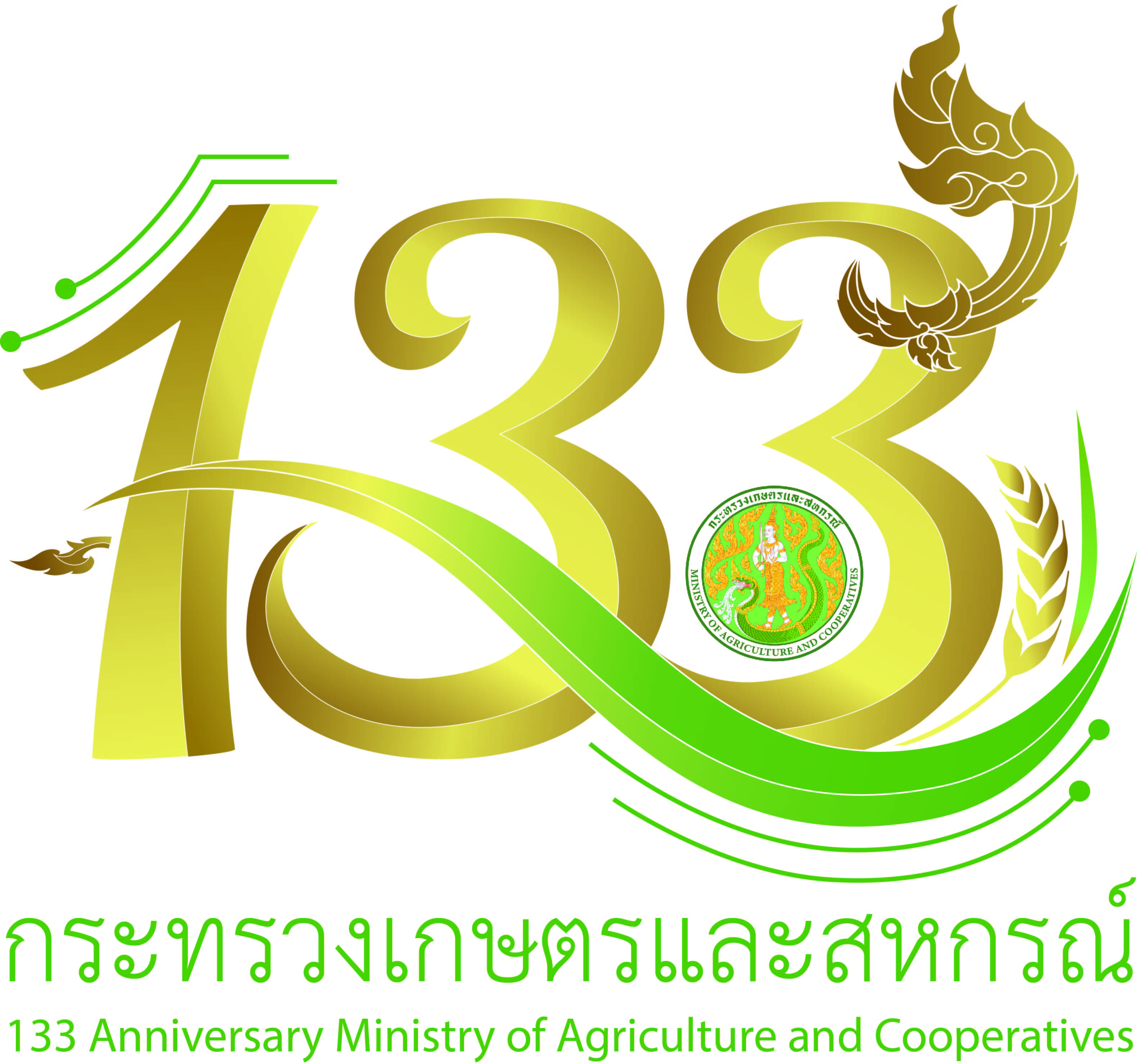 133 ปี กระทรวงเกษตรและสหกรณ์