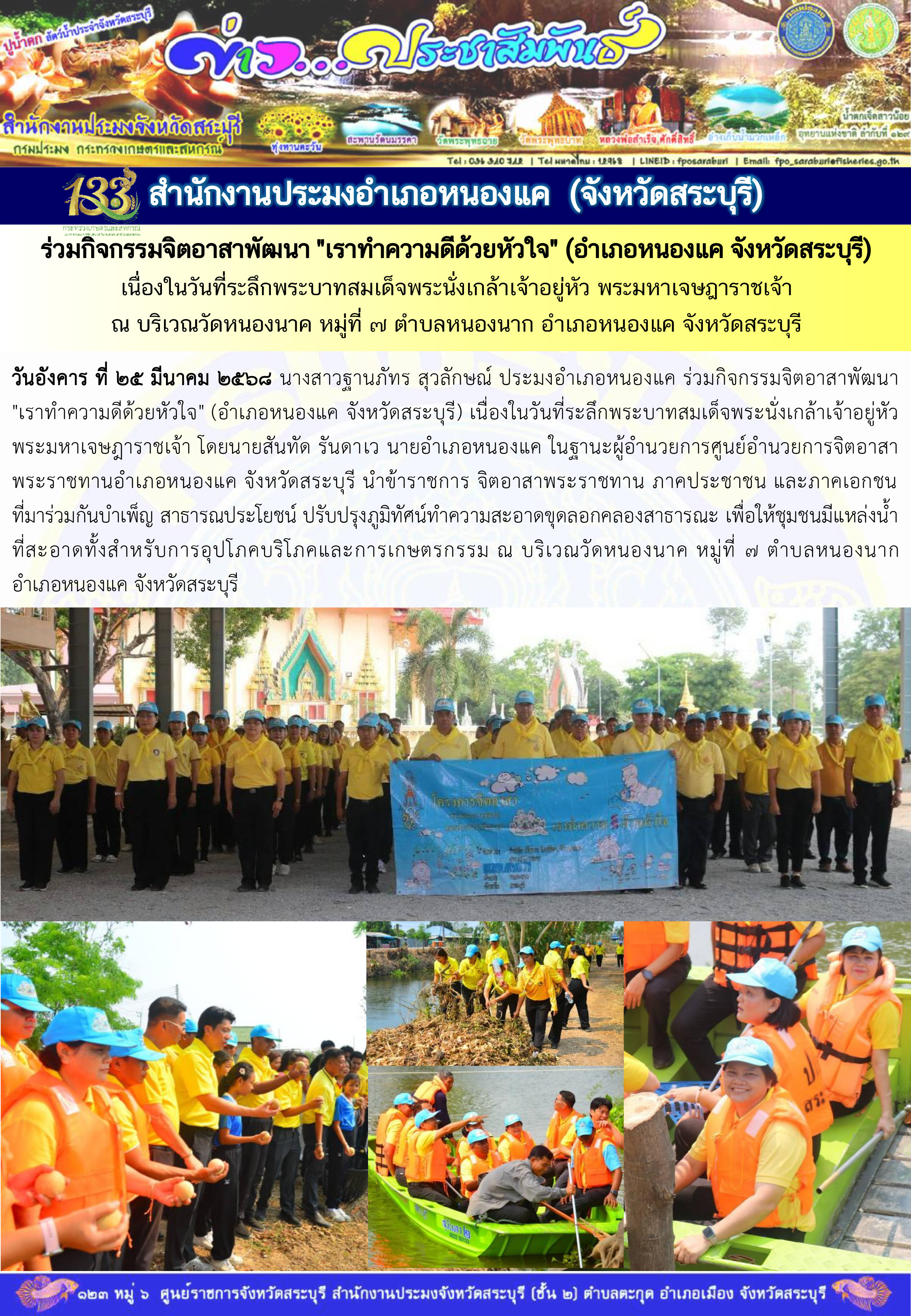 ภารกิจประจำวันที่ 25 มีนาคม 2568 สำนักงานประมงจังหวัดสระบุรี  