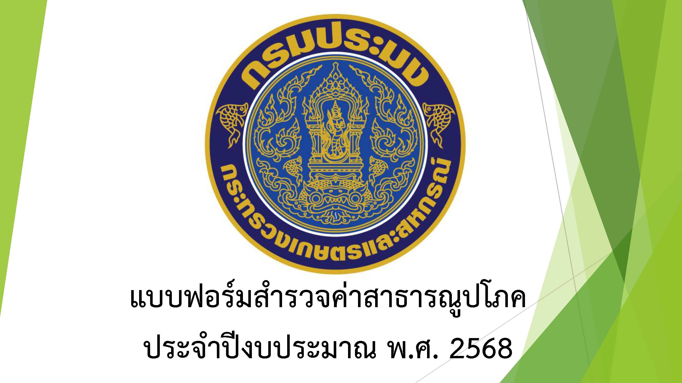 แบบฟอร์มสำรวจค่าสาธารณูปโภค ประจำปีงบประมาณ พ.ศ. 2568