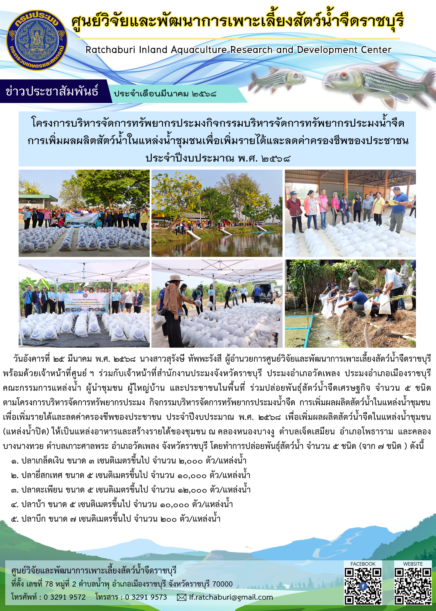 ปล่อยพันธุ์สัตว์น้ำจืดเศรษฐกิจ โครงการบริหารจัดการทรัพยากรประมง ฯ การเพิ่มผลผลิตสัตว์น้ำในแหล่งน้ำชุมชนเพื่อเพิ่มรายได้และลดค่าครองชีพของประชาชน ประจำปีงบประมาณ พ.ศ. 2568 ณ คลองหนองบางงู ตำบลเจ็ดเสมียน อำเภอโพธาราม และคลองบางนางทวย ตำบลเกาะศาลพระ อำเภอวัดเพลง จังหวัดราชบุรี