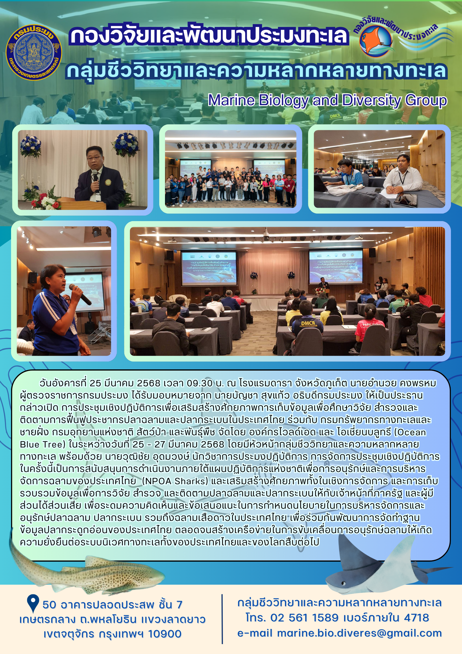 การประชุมเชิงปฏิบัติการเพื่อเสริมสร้างศักยภาพการเก็บข้อมูลเพื่อศึกษาวิจัย สำรวจและติดตามการฟื้นฟูประชากรปลาฉลามและปลากระเบนในประเทศไทย