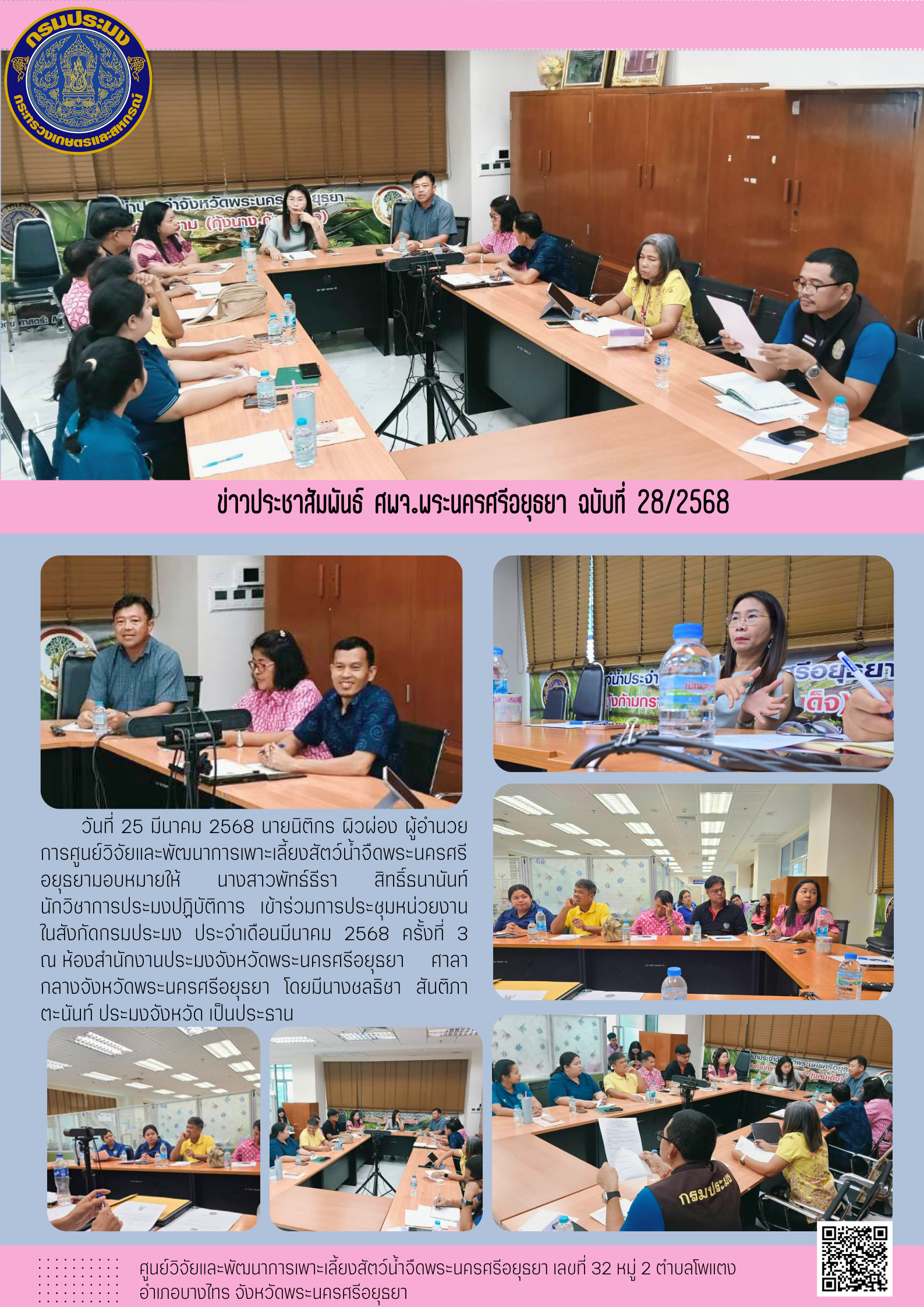 ข่าวประชาสัมพันธ์ ฉบับที่ 28/2568..คลิก