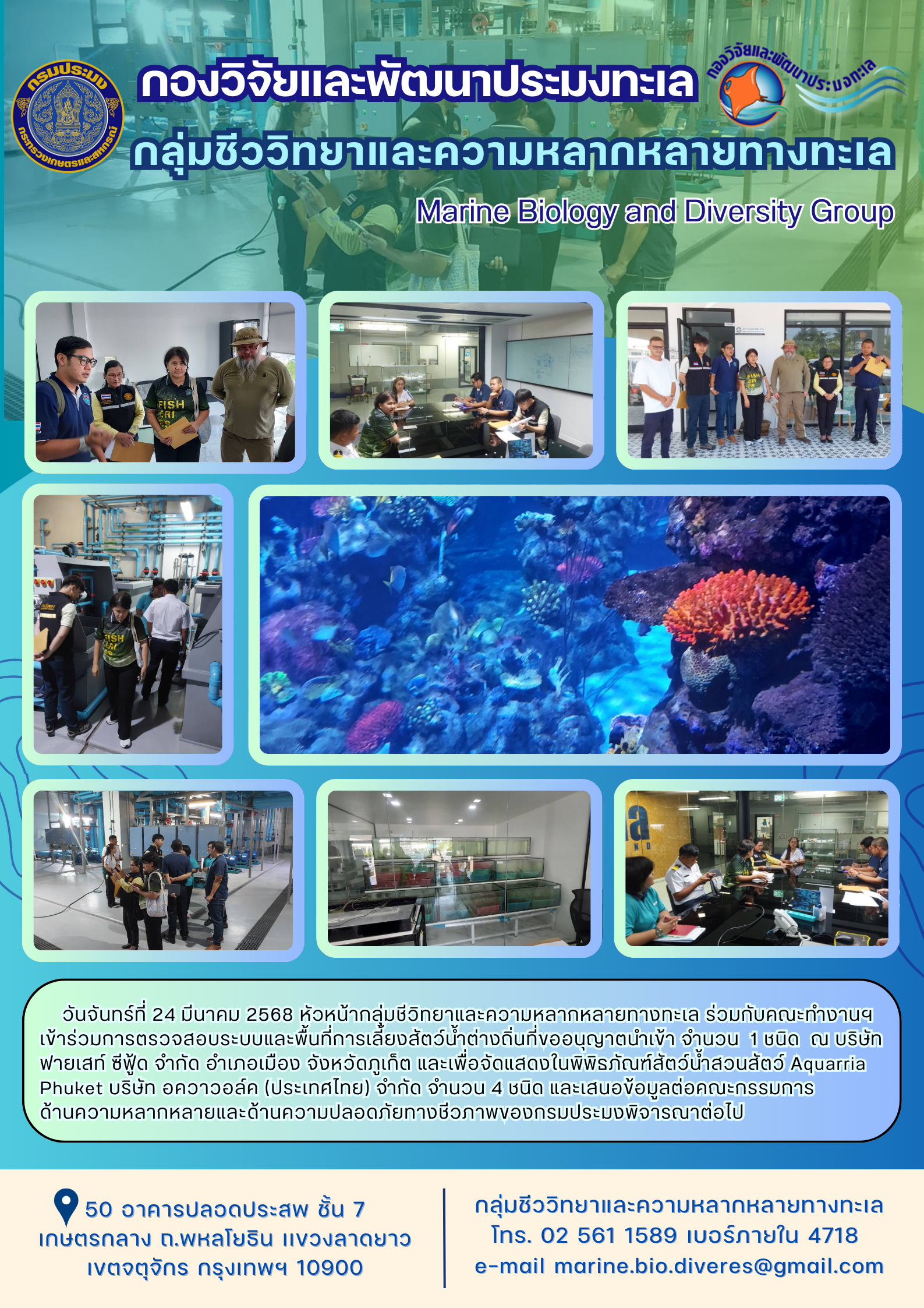 เข้าร่วมการตรวจสอบระบบและพื้นที่การเลี้ยงสัตว์น้ำต่างถิ่นที่ขออนุญาตนำเข้า