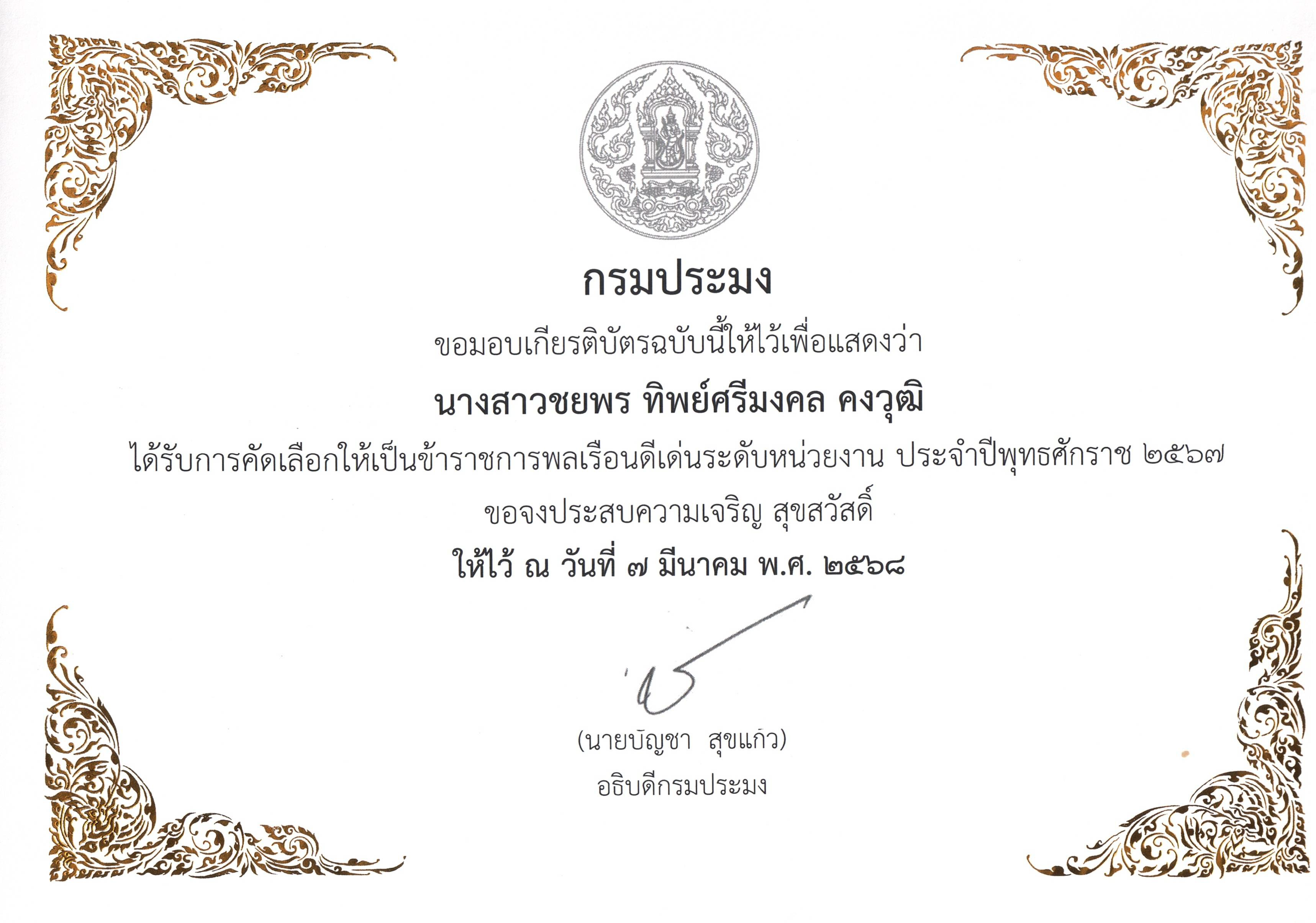 ใบเกียรติบัตรยกย่องเชิดชูเกียรติ
