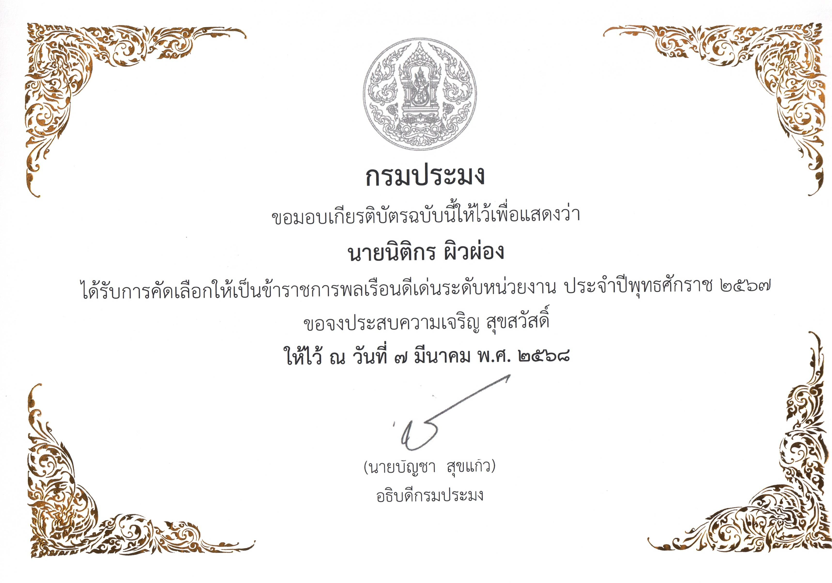 ใบเกียรติบัตรยกย่องเชิดชูเกียรติ