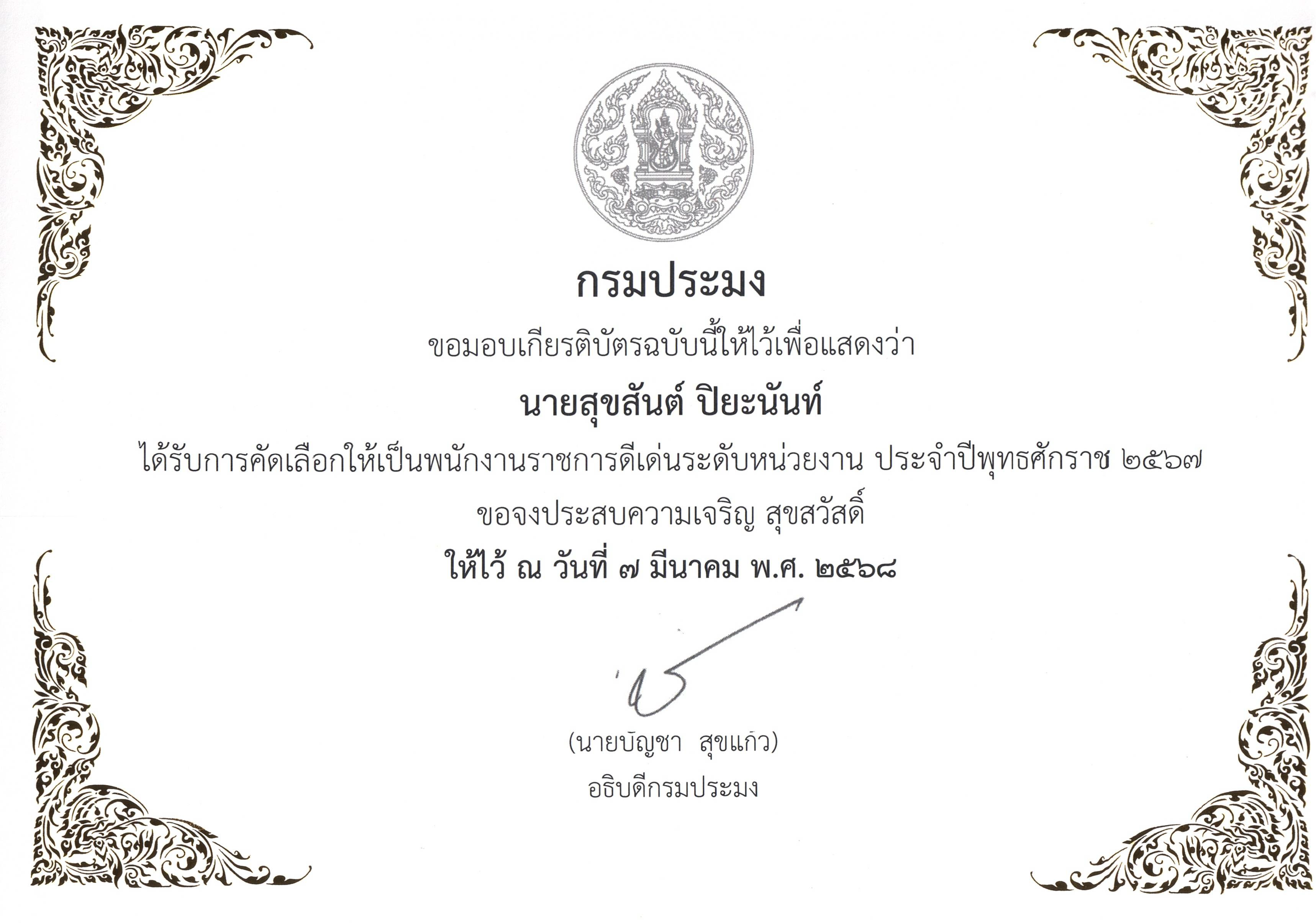 ใบเกียรติบัตรยกย่องเชิดชูเกียรติ