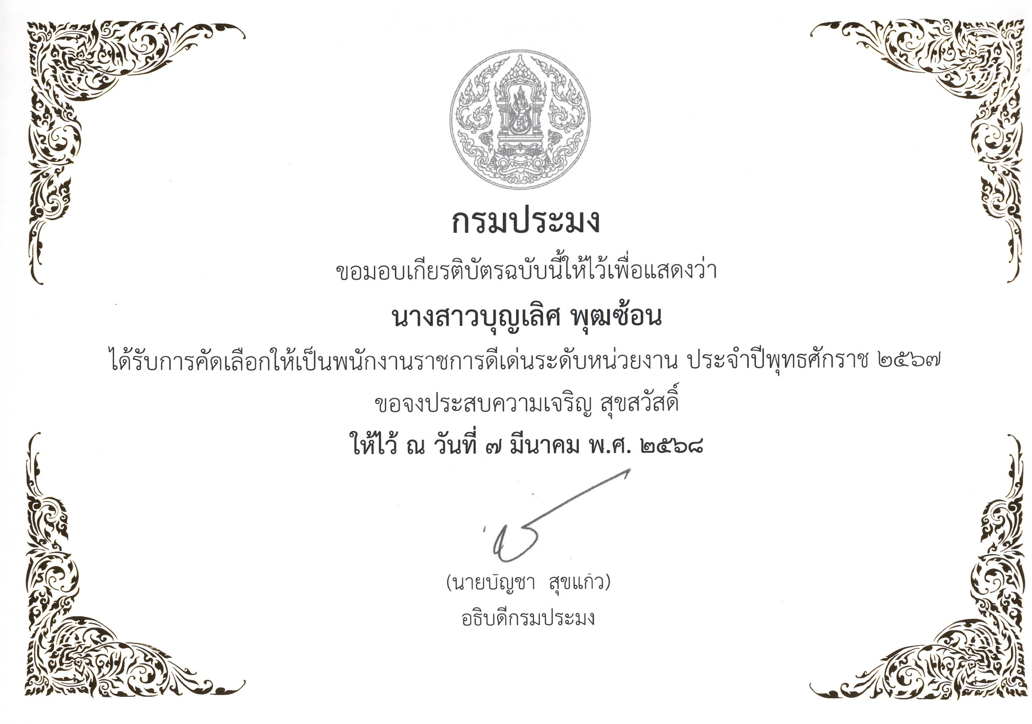 ใบเกียรติบัตรยกย่องเชิดชูเกียรติ