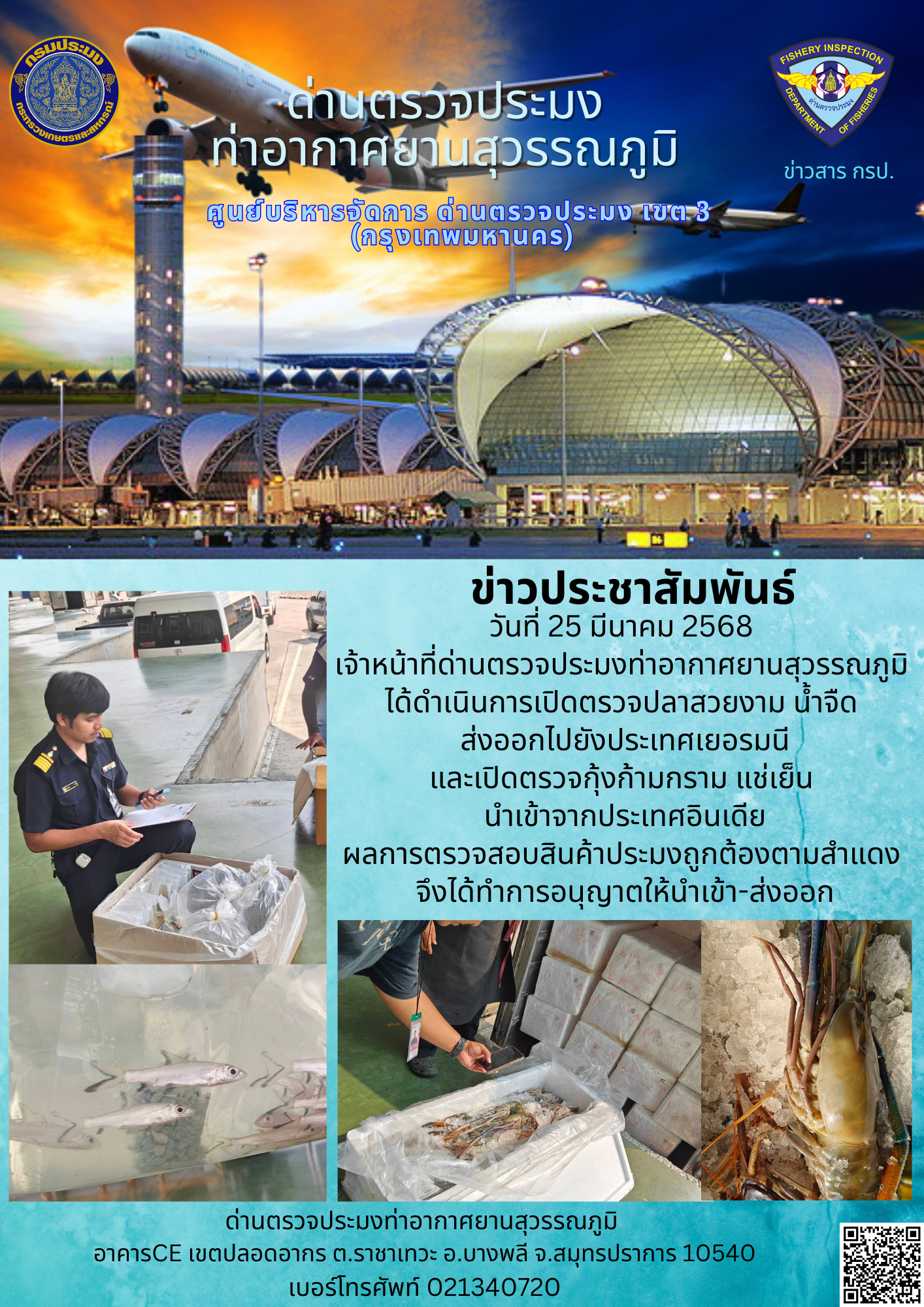 เจ้าหน้าที่ด่านตรวจประมงท่าอากาศยานสุวรรณภูมิ ได้ดำเนินการเปิดตรวจสินค้านำเข้า-ส่งออก..คลิก