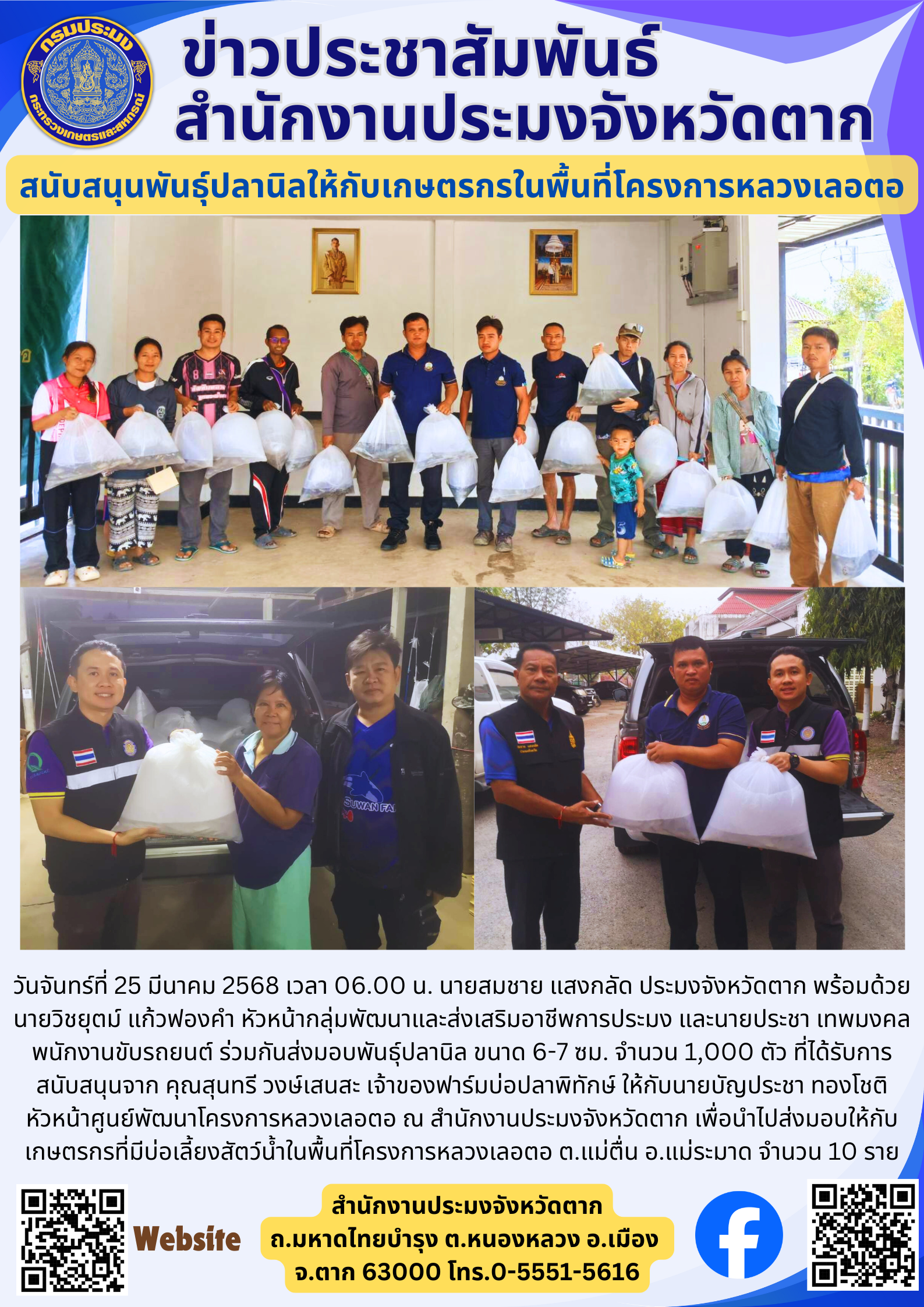 สนับสนุนพันธุ์ปลานิลให้กับเกษตรกรในพื้นที่โครงการหลวงเลอตอ..คลิก