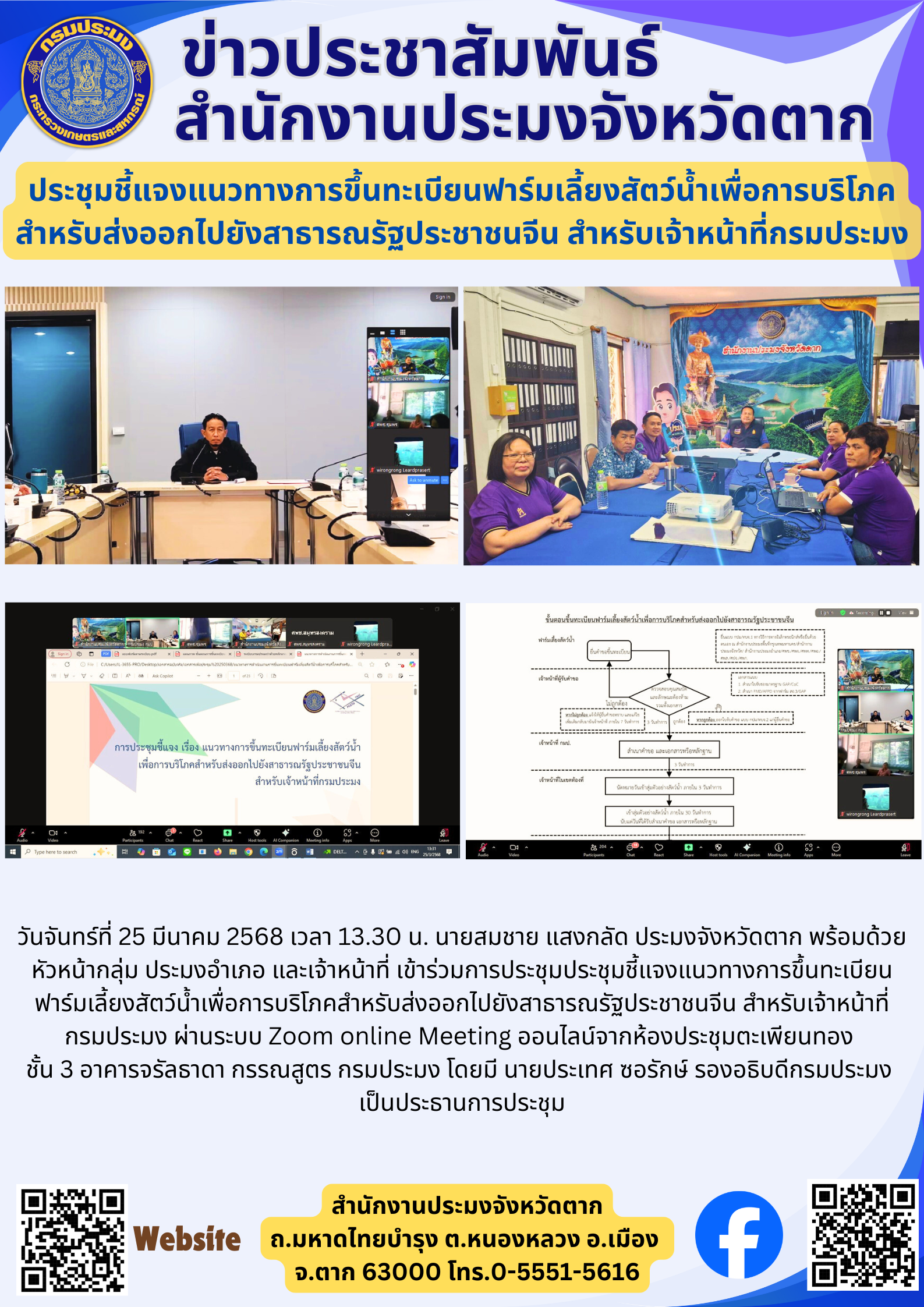 ประชุมชี้แจงแนวทางการขึ้นทะเบียนฟาร์มเลี้ยงสัตว์น้ำเพื่อการบริโภค สำหรับส่งออกไปยังสาธารณรัฐประชาชนจีน สำหรับเจ้าหน้าที่กรมประมง