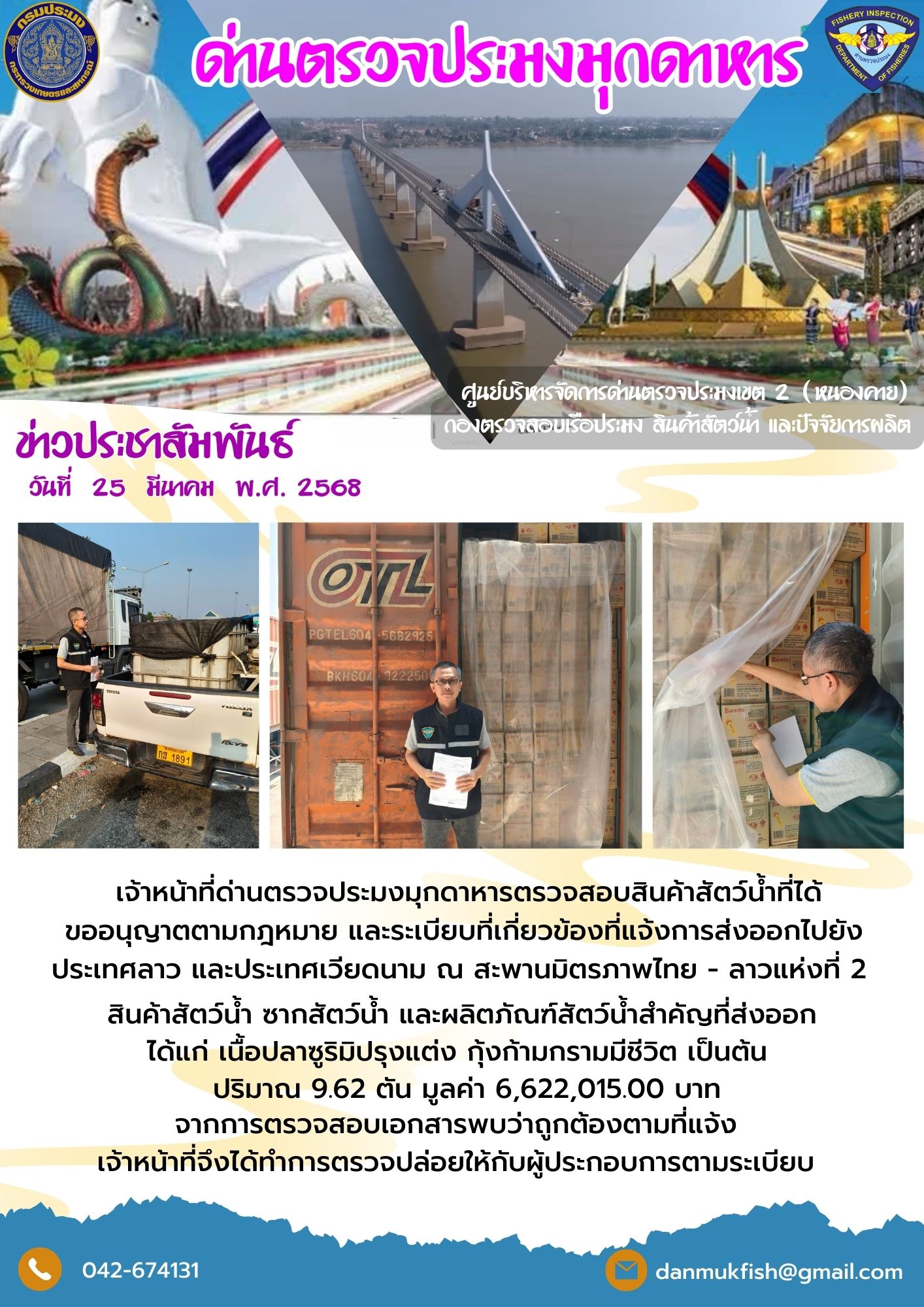 25 มีนาคม 2568 ตรวจสอบสินค้าประมงส่งออกไปยังประเทศลาวและประเทศเวียดนาม  ณ สะพานมิตรภาพไทย - ลาว แห่งที่ 2 