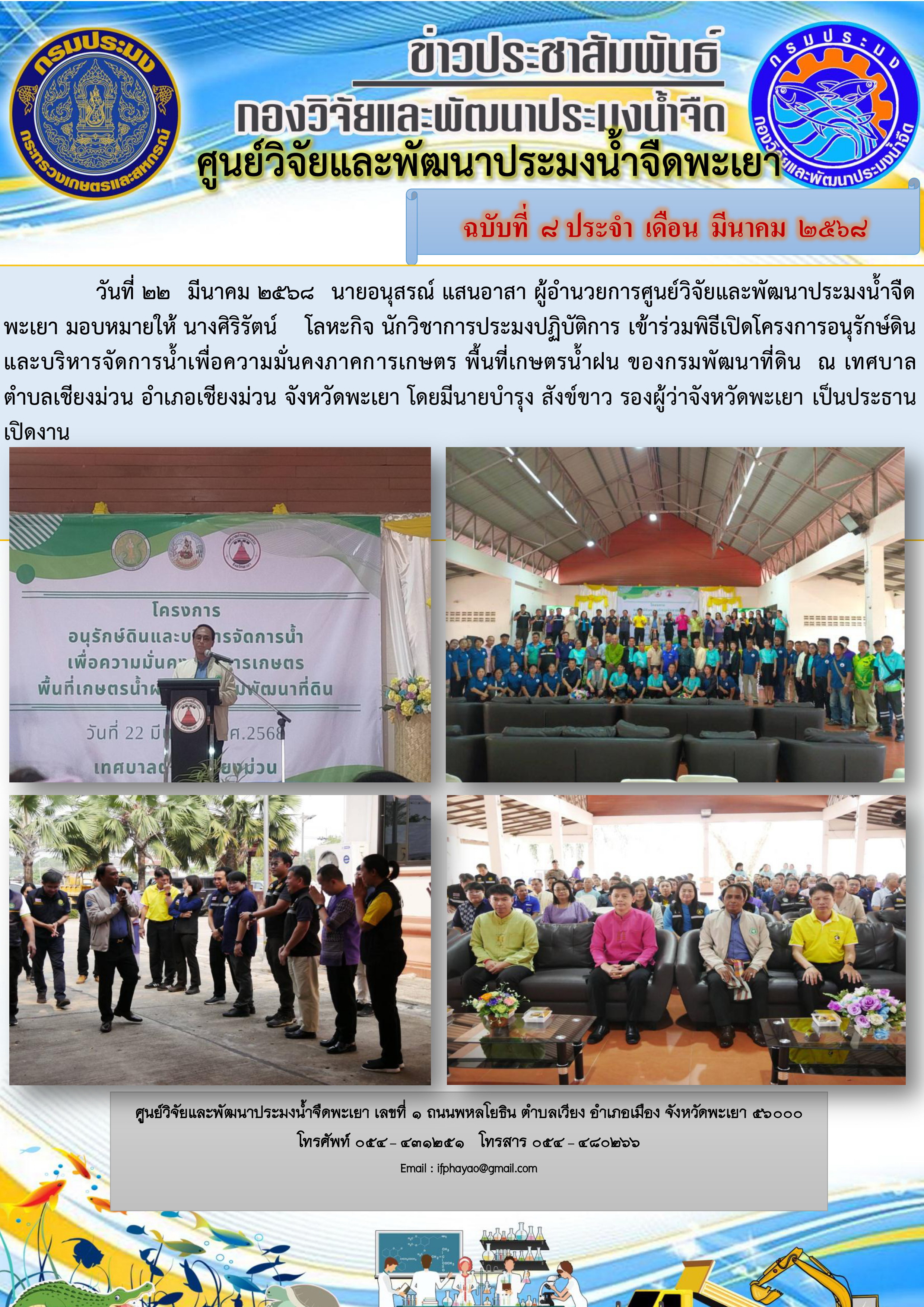 เข้าร่วมพิธีเปิดโครงการอนุรักษ์ดินและบริหารจัดการน้ำเพื่อความมั่นคงภาคการเกษตร พื้นที่เกษตรน้ำฝน ของกรมพัฒนาที่ดิน