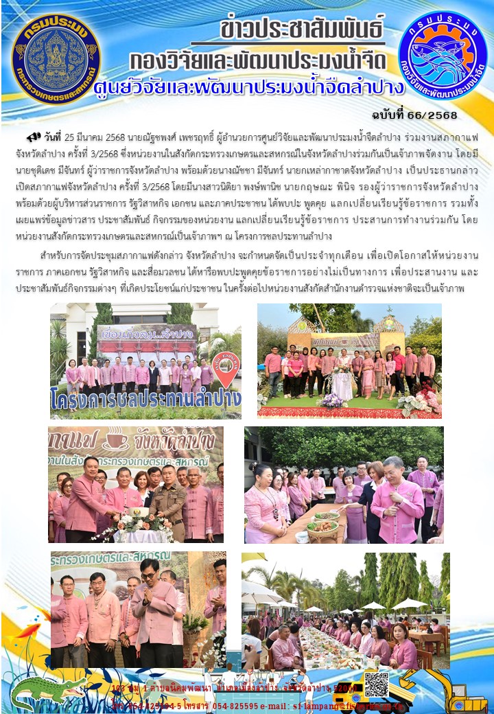 ร่วมงานสภากาแฟจังหวัดลำปาง ครั้งที่ 3/2568..คลิก