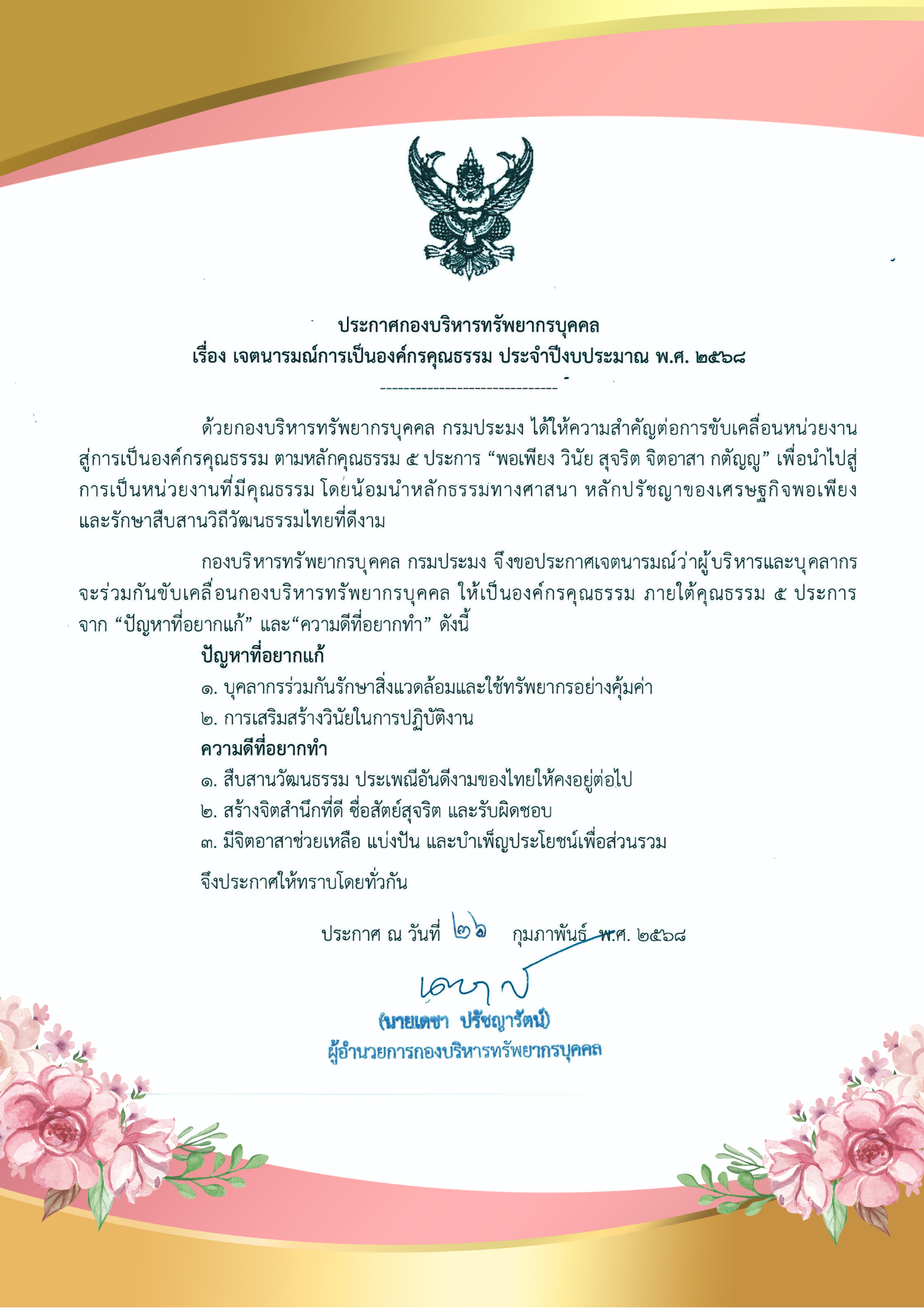 กองบริหารทรัพยากรบุคคล ประกาศเจตนารมณ์เป็นองค์กรคุณธรรม ประจำปีงบประมาณ พ.ศ. 2568  ตามหลักคุณธรรม 5 ประการ คือ “พอเพียง วินัย สุจริต จิตอาสา กตัญญู” พร้อมเสนอปัญหาที่อยากแก้ และความดีที่อยากทำ ขอเชิญชวนบุคลากรในสังกัด กองบริหารทรัพยากรบุคคล กรมประมง ทุกท่านร่วมกันขับเคลื่อนองค์กรคุณธรรม..คลิก