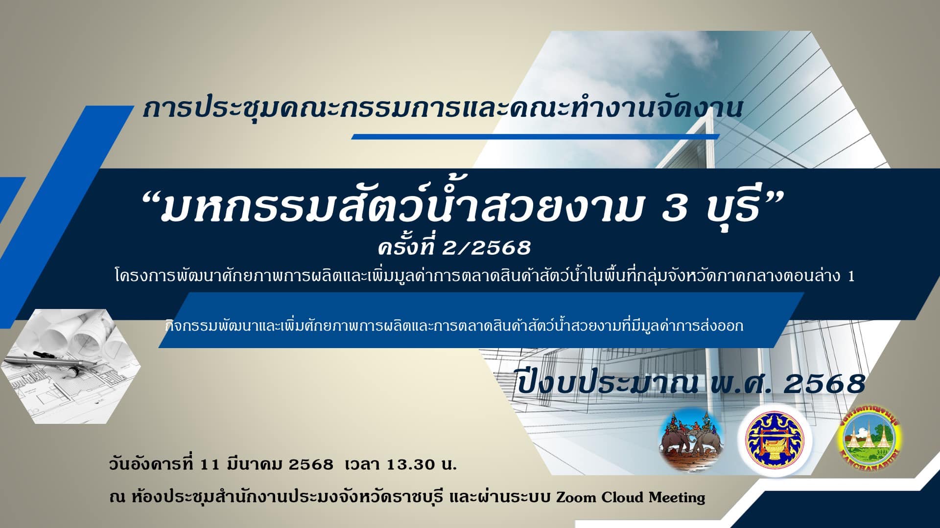 จัดประชุมคณะกรรมการเเละคณะทำงานจัดงาน 