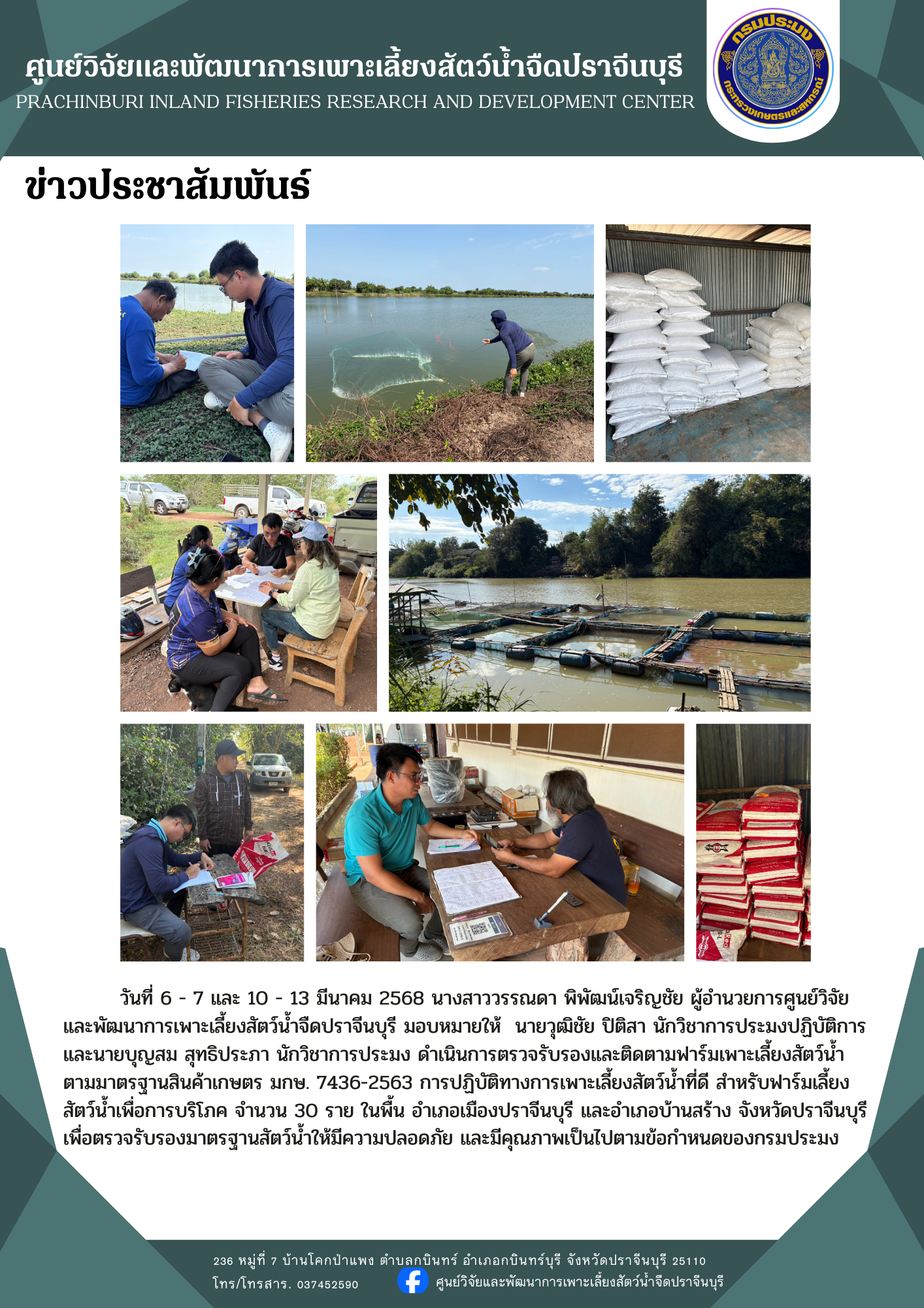 ตรวจรับรองและติดตามฟาร์มเพาะเลี้ยงสัตว์น้ำ