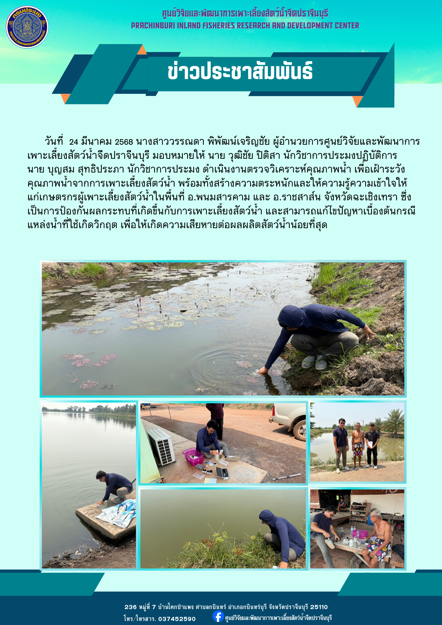 เฝ้าระวังคุณภาพน้ำจากการเพาะเลี้ยงสัตว์น้ำ..คลิก