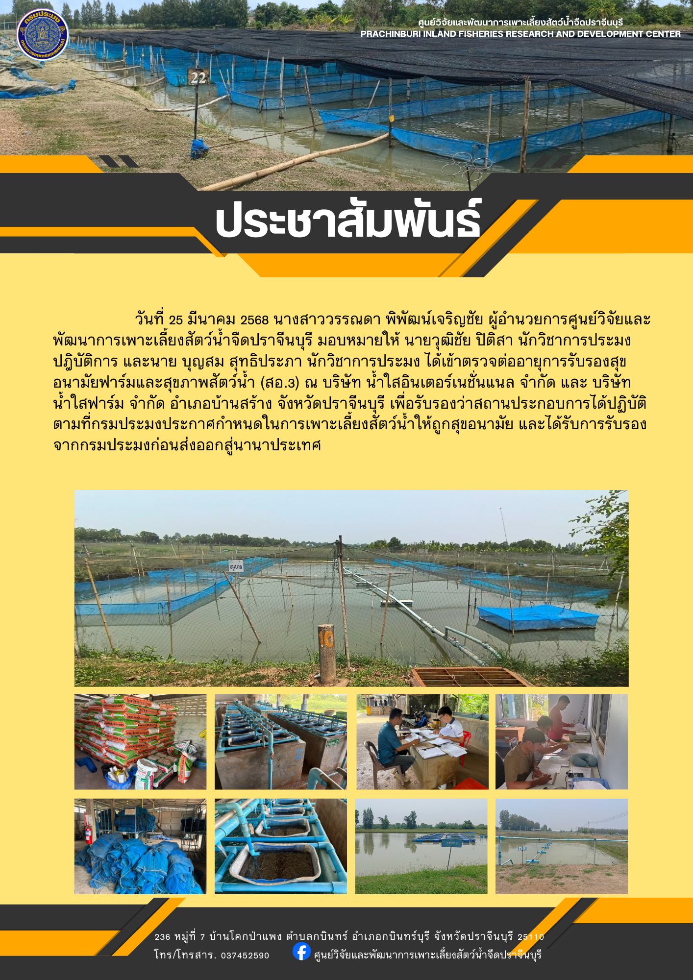 เข้าตรวจต่ออายุการรับรองสุขอนามัยฟาร์มและสุขภาพสัตว์น้ำ (สอ.3)