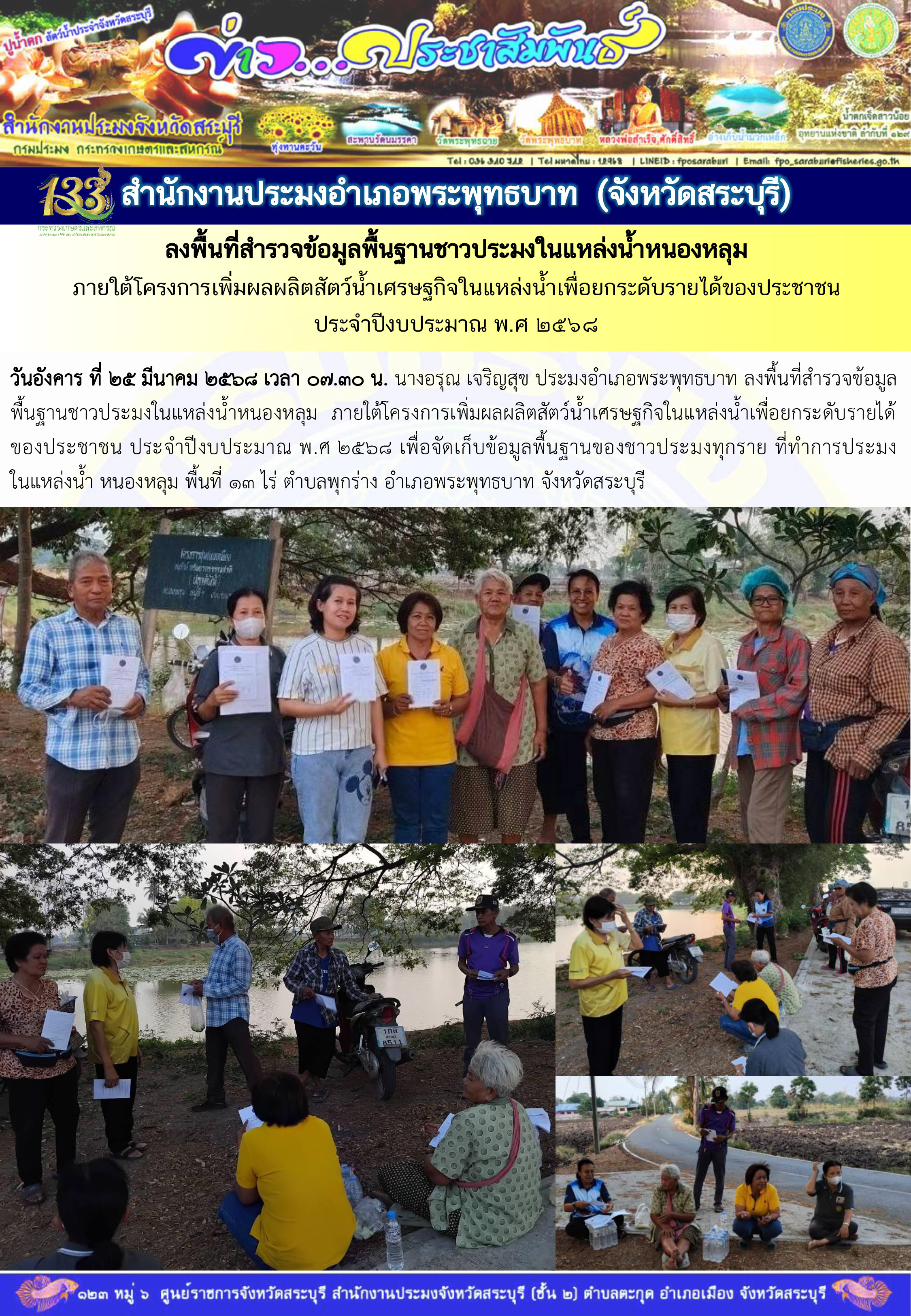 ภารกิจประจำวันที่ 25 มีนาคม 2568 สำนักงานประมงจังหวัดสระบุรี  