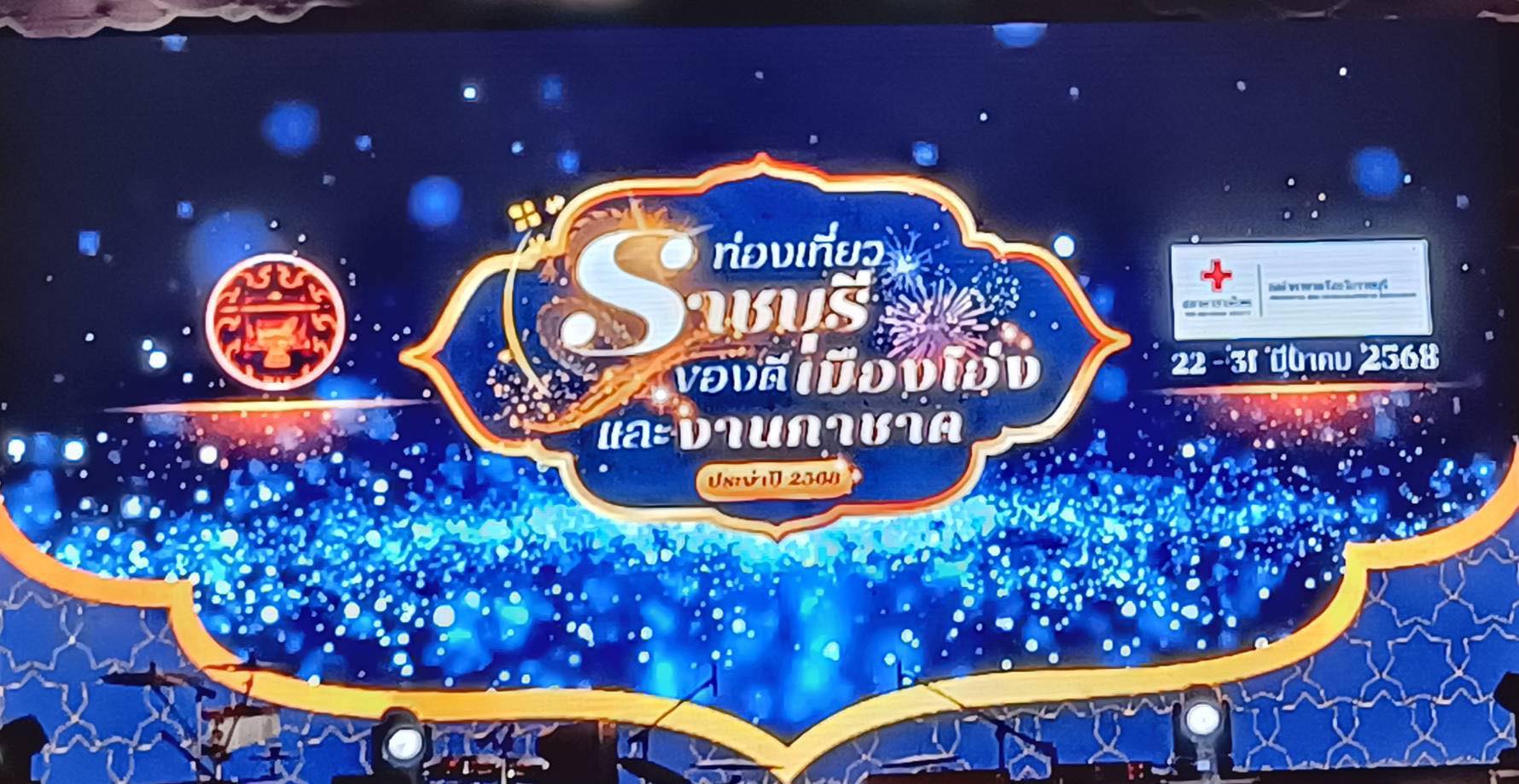 ร่วมพิธีเปิดงานท่องเที่ยวราชบุรี ของดีเมืองโอ่งและงานกาชาด จังหวัดราชบุรี ประจำปี 2568
