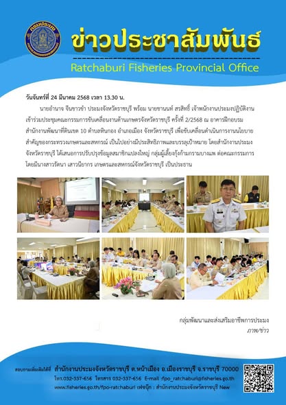 เข้าร่วมประชุมคณะกรรมการขับเคลื่อนงานด้านเกษตรจังหวัดราชบุรี ครั้งที่ 2/2568..คลิก