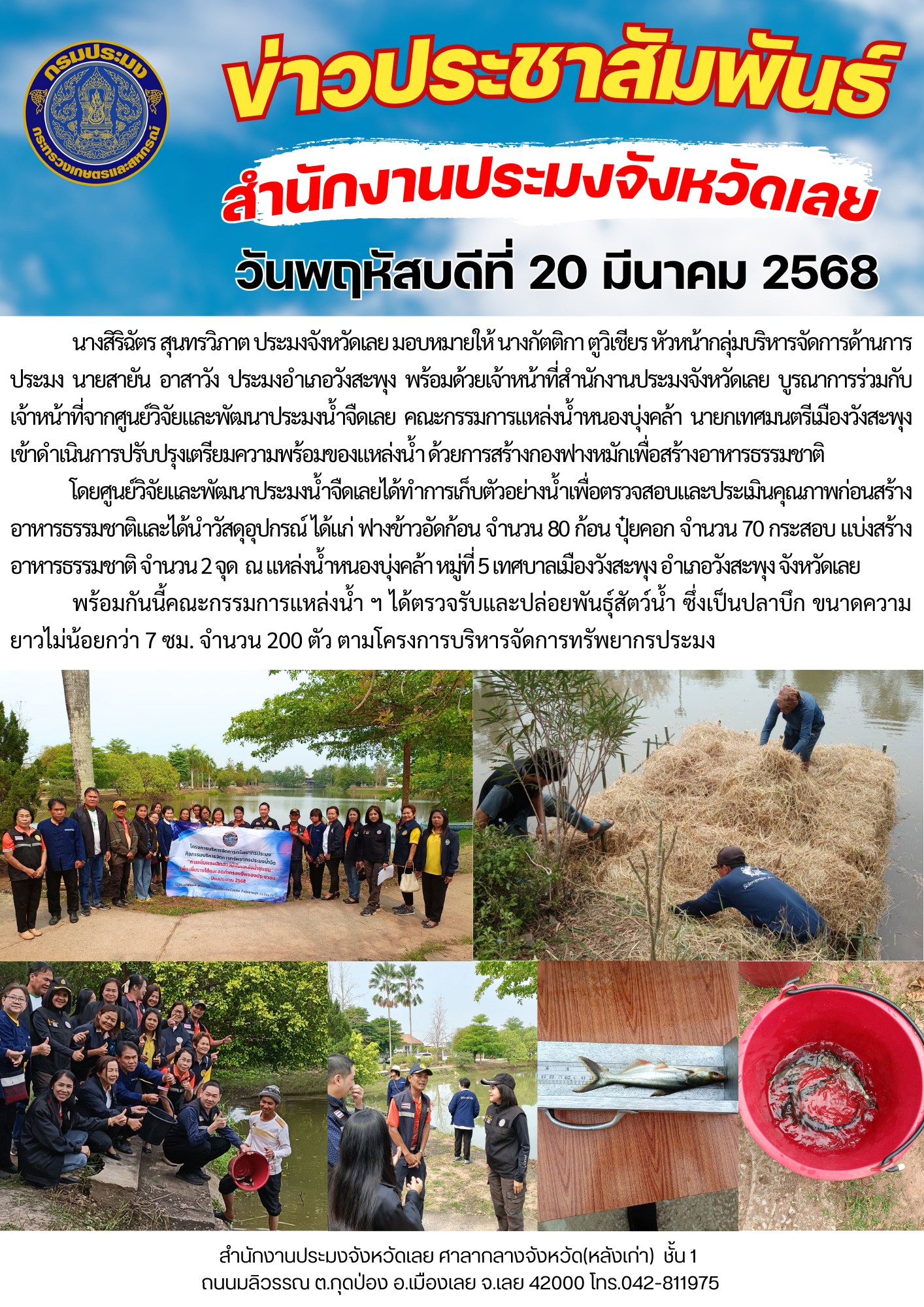 โครงการบริหารจัดการทรัพยากรประมง กิจกรรมการเพิ่มผลผลิตสัตว์น้ำในแหล่งน้ำชุมชน เพิ่มรายได้และลดค่าครองชีพของประชาชน @แหล่งน้ำ หนองบุ่งคล้า หมู่ที่ 5 เทศบาลเมืองวังสะพุง อำเภอวังสะพุง จังหวัดเลย..คลิก