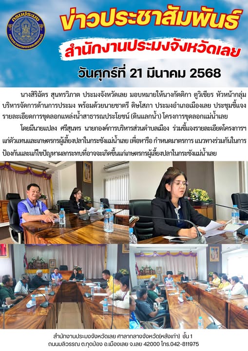 ประชุมชี้แจงรายละเอียดการขุดลอกแหล่งน้ำสาธารณประโยชน์ (ดินแลกน้ำ) 